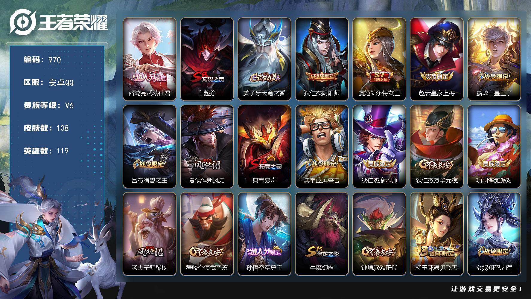 王者荣耀账号安卓QQV6-119英雄-108皮肤-1传说-23史诗 cc8511
【传说皮肤】：诸葛亮武陵仙君
【限定皮肤】：白起狰，姜子牙天穹之誓，狄仁杰阴阳师，虞姬凯尔特女王，赵云皇家上将，嬴政白昼王子，吕布猎兽之