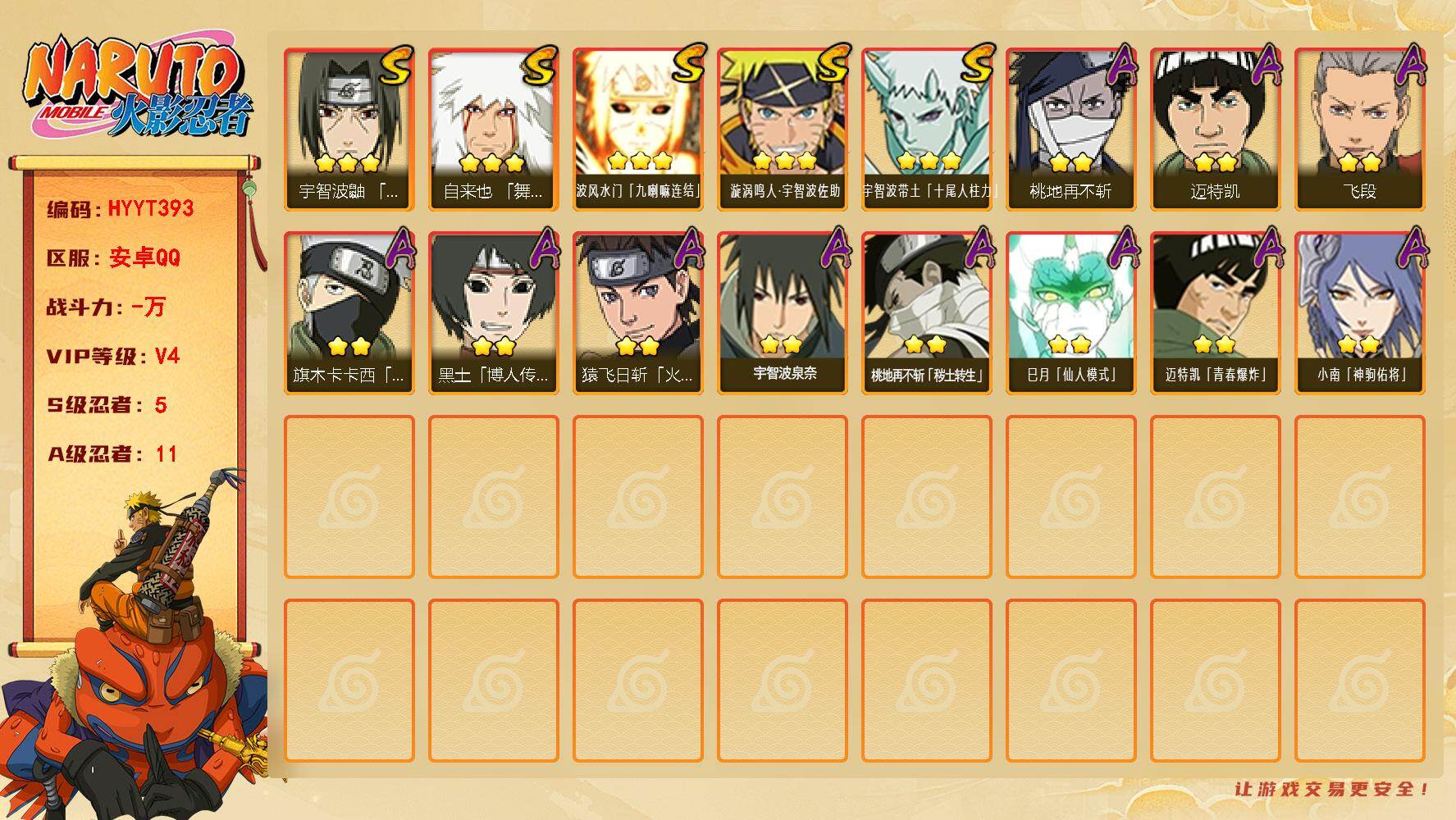 火影忍者账号安卓QQ【HYYT393】V4/S忍5/A忍11/3星自来也「舞之豪杰」/2星桃地再不斩「秽土转生」/2星旗木卡卡西「忍界大战」/3星波风水门「九喇嘛连结」/3星宇智波带土「十尾人柱力」/2星迈特凯/2星猿