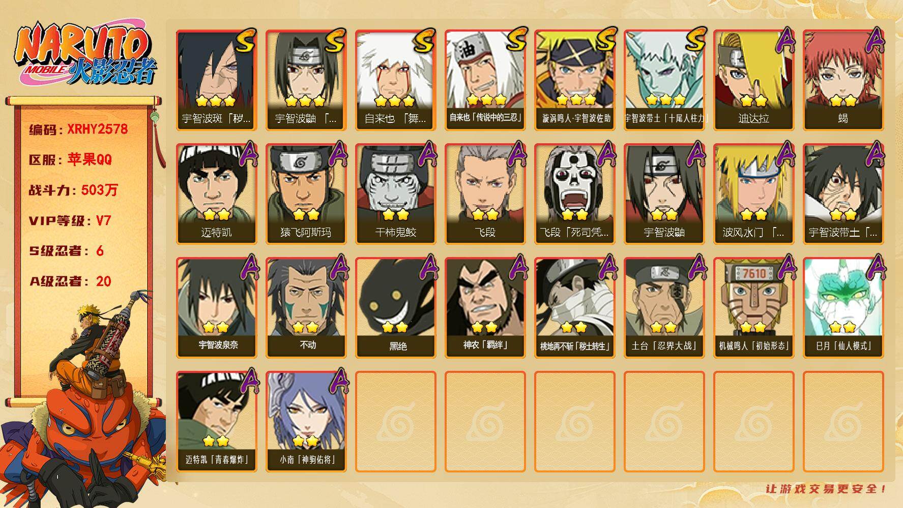 火影忍者账号苹果QQ【XRHY2578】V7/战力503W/S忍6/A忍20/3星宇智波带土「十尾人柱力」/2星飞段「死司凭血」/2星宇智波鼬/2星迈特凯/2星小南「神驹佑将」/2星蝎/3星漩涡鸣人·宇智波佐助/2星土