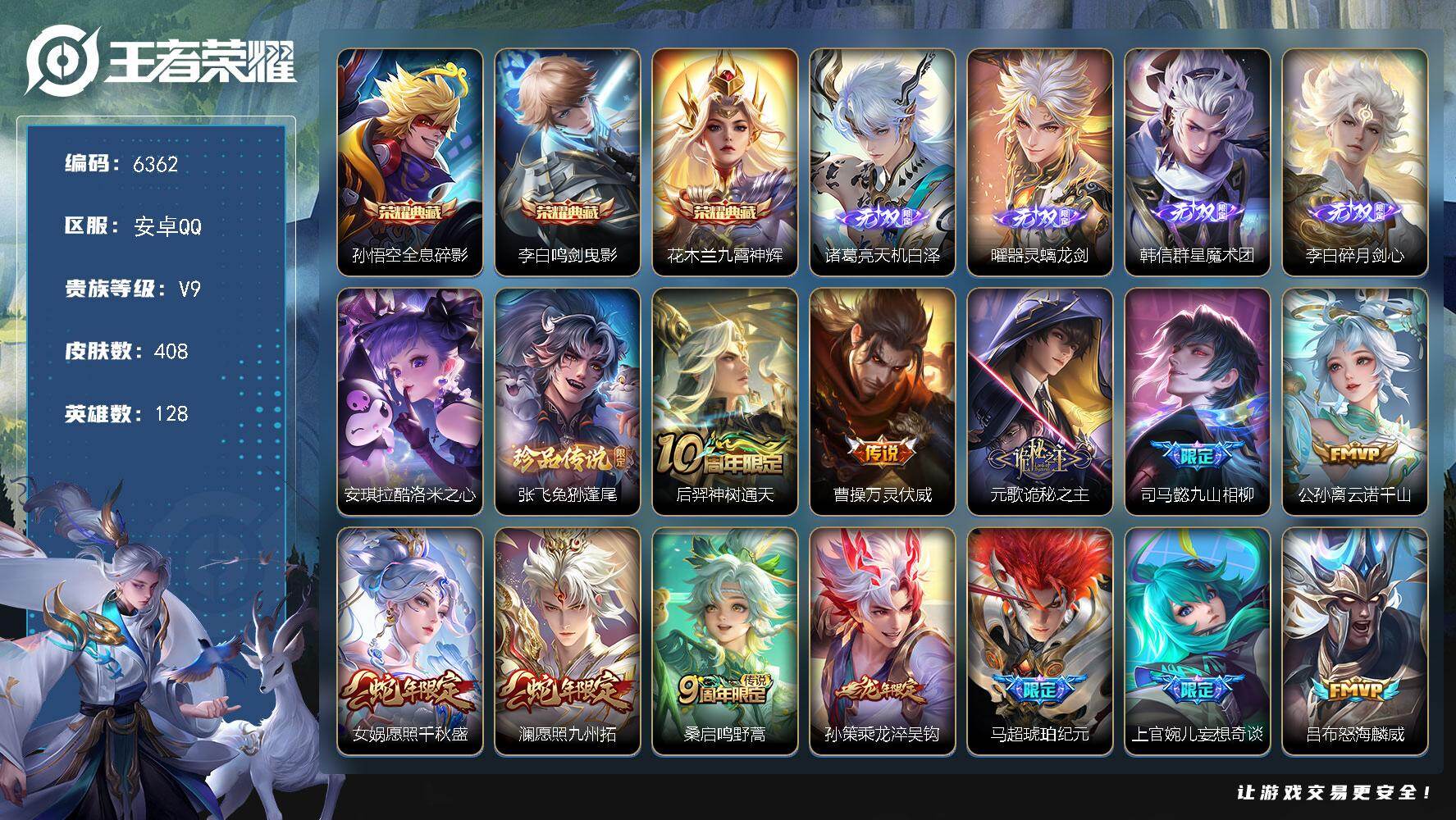 王者荣耀账号安卓QQ贵族9/皮肤408/典藏3/传说34/史诗123/英雄128/元歌全皮/老夫子全皮/孙权全皮/猪八戒