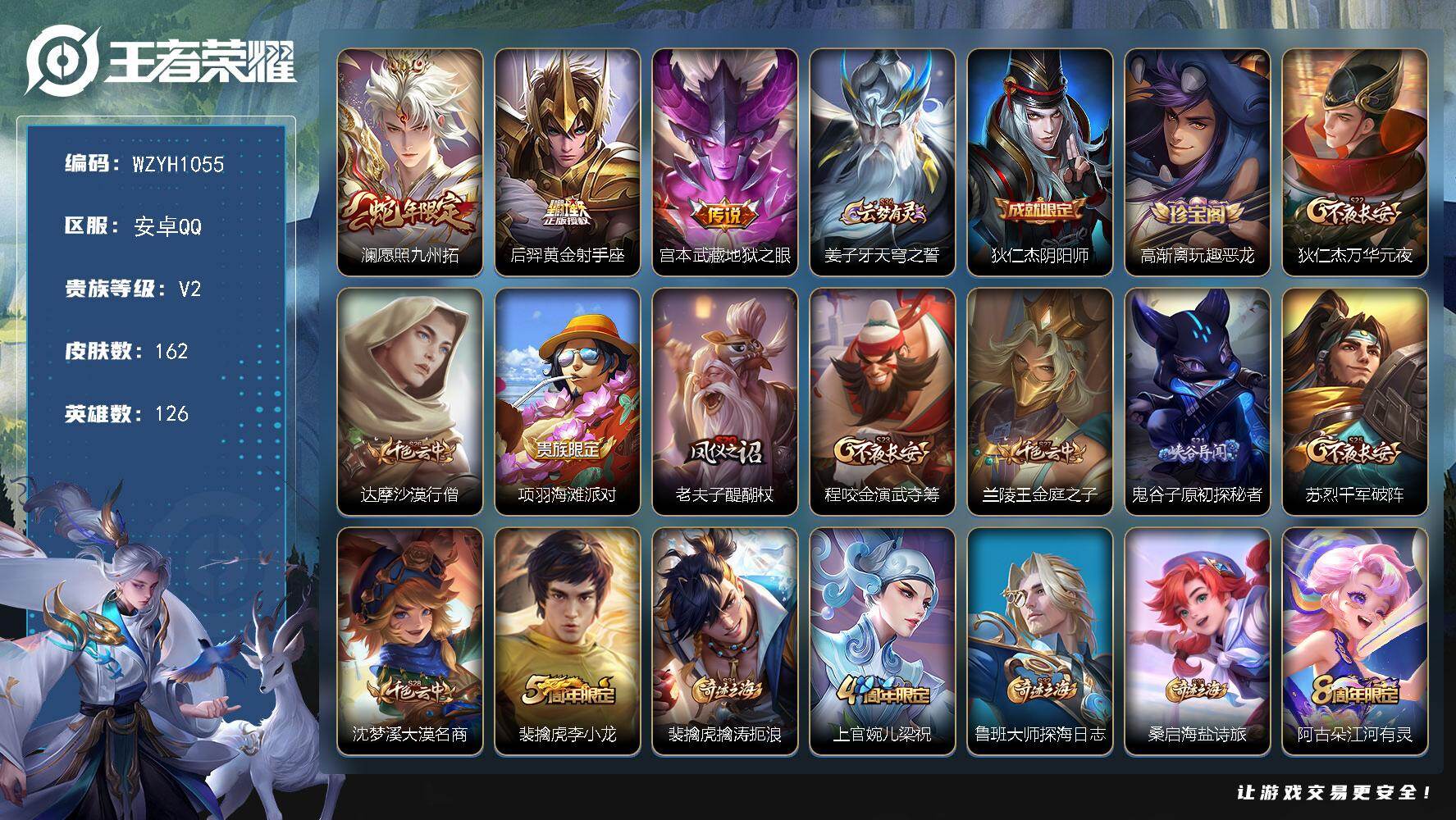 王者荣耀账号安卓QQ【WZYH1055】贵族2/皮肤162/传说3/史诗38/英雄126/愿照·九州拓/黄金射手座/地狱之眼/姜子牙天穹之誓/狄仁杰阴阳师/高渐离玩趣恶龙/狄仁杰万华元夜/达摩沙漠行僧/项羽海滩派对/老