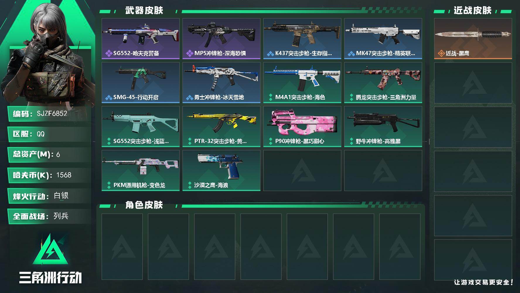 三角洲行动账号QQ【SJZF6852】总资产(M)：6M/哈夫币(K)：1568K/哈夫币(K)：1568K/全面战场等级：8_段位：列兵/烽火地带等级：49_段位：白银/近战-黑鹰/SG552突击步枪-哈夫克警备/