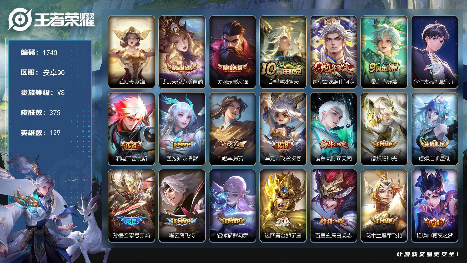王者荣耀账号安卓QQ【375皮肤 司空震愿照山河定 关羽赤影疾锋 狄仁杰夜礼服假面 李逍遥 时雨天司 白虎志】安卓Q-V