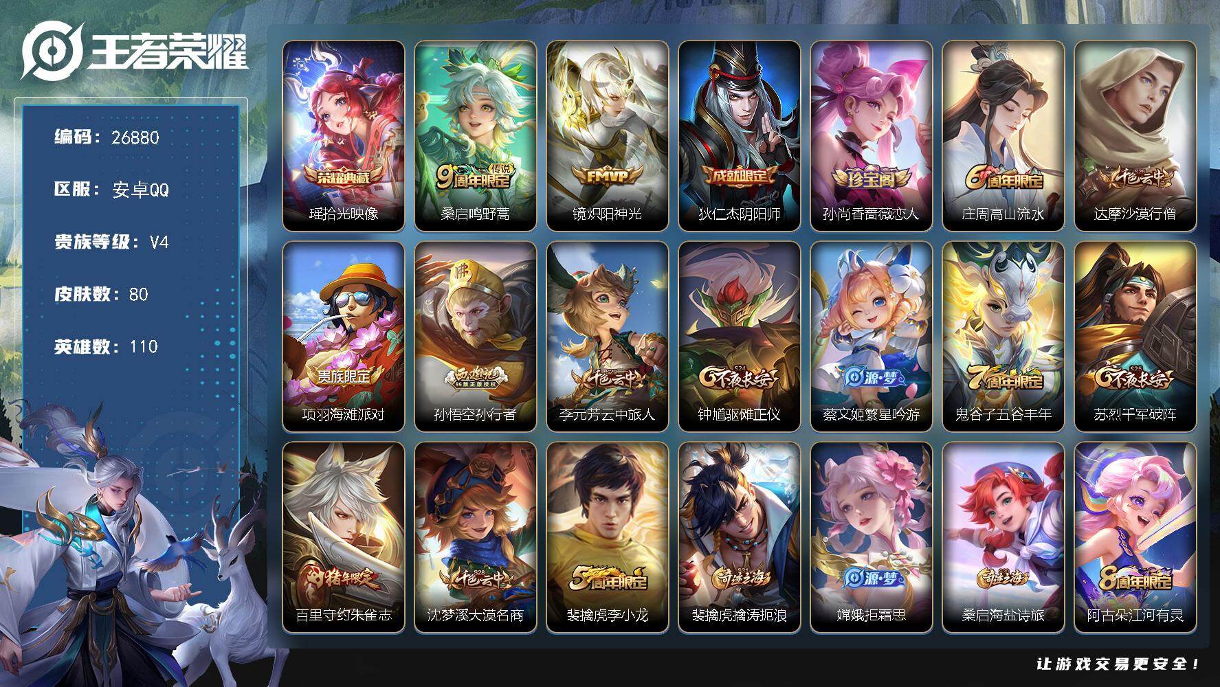 王者荣耀账号安卓QQ可换绑【精品小号·瑶典藏·孙行者·朱雀志】2王者印记 五级铭文120 可二次CD18777 安卓Q-V4-80皮肤-1典藏皮肤-2传说-20史诗【荣耀典藏】：瑶拾光映像【传说皮肤】：桑启鸣野蒿，镜炽