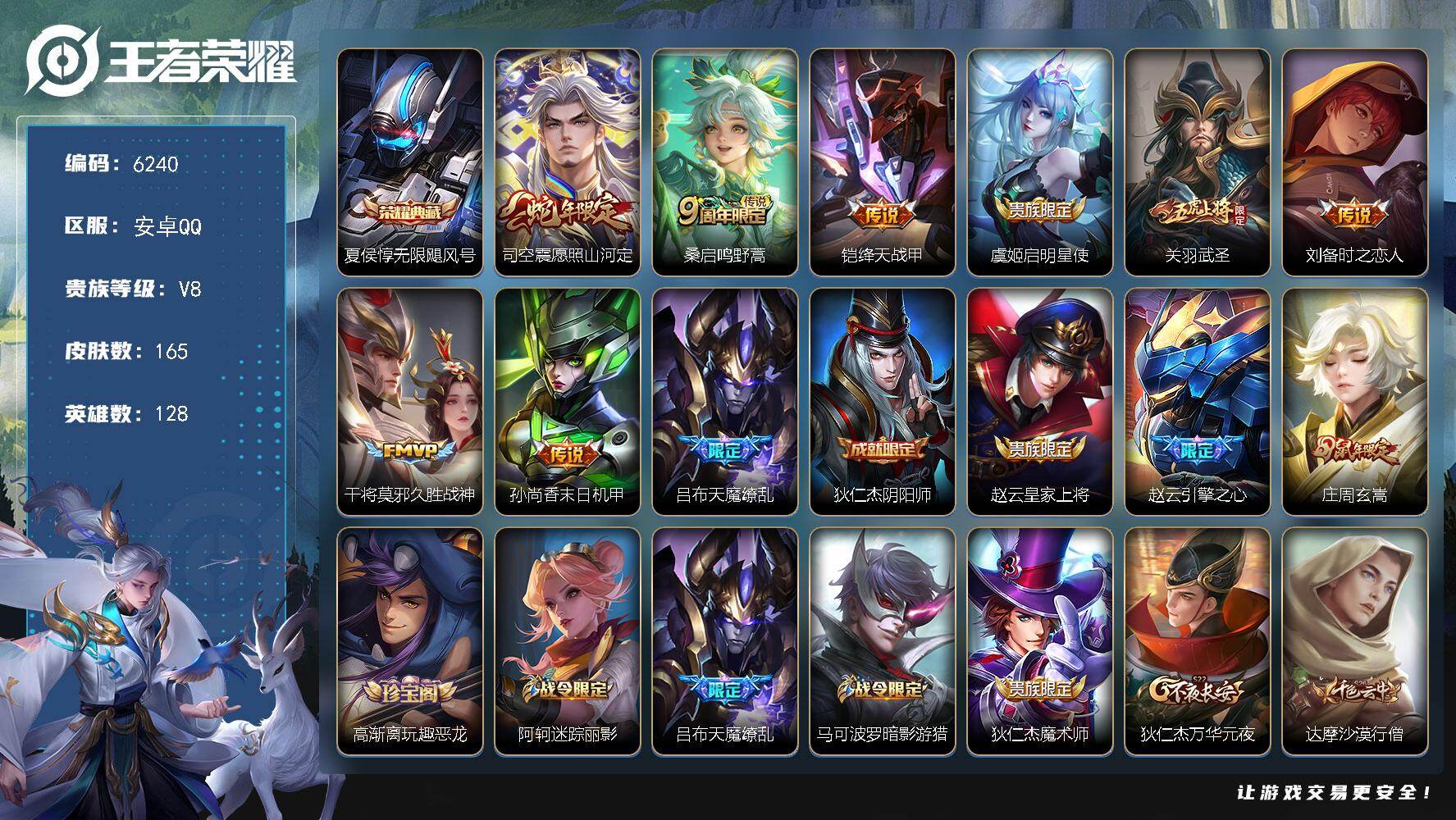 王者荣耀账号安卓QQ贵族8/皮肤165/典藏1/传说9/史诗39/英雄128/敖隐全皮/无限飓风号 夏侯惇/愿照·山河定