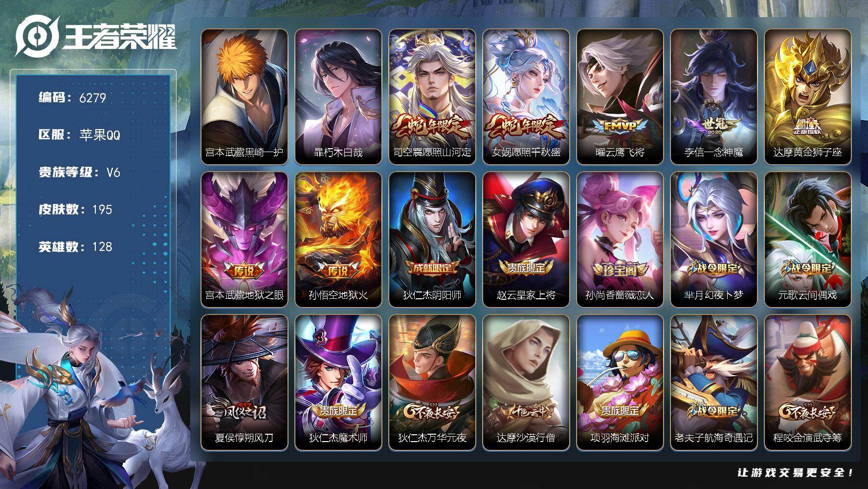 王者荣耀账号苹果QQ贵族6/皮肤195/传说7/史诗48/英雄128/司空震全皮/戈娅全皮/黑崎一护 宫本武藏/朽木白哉