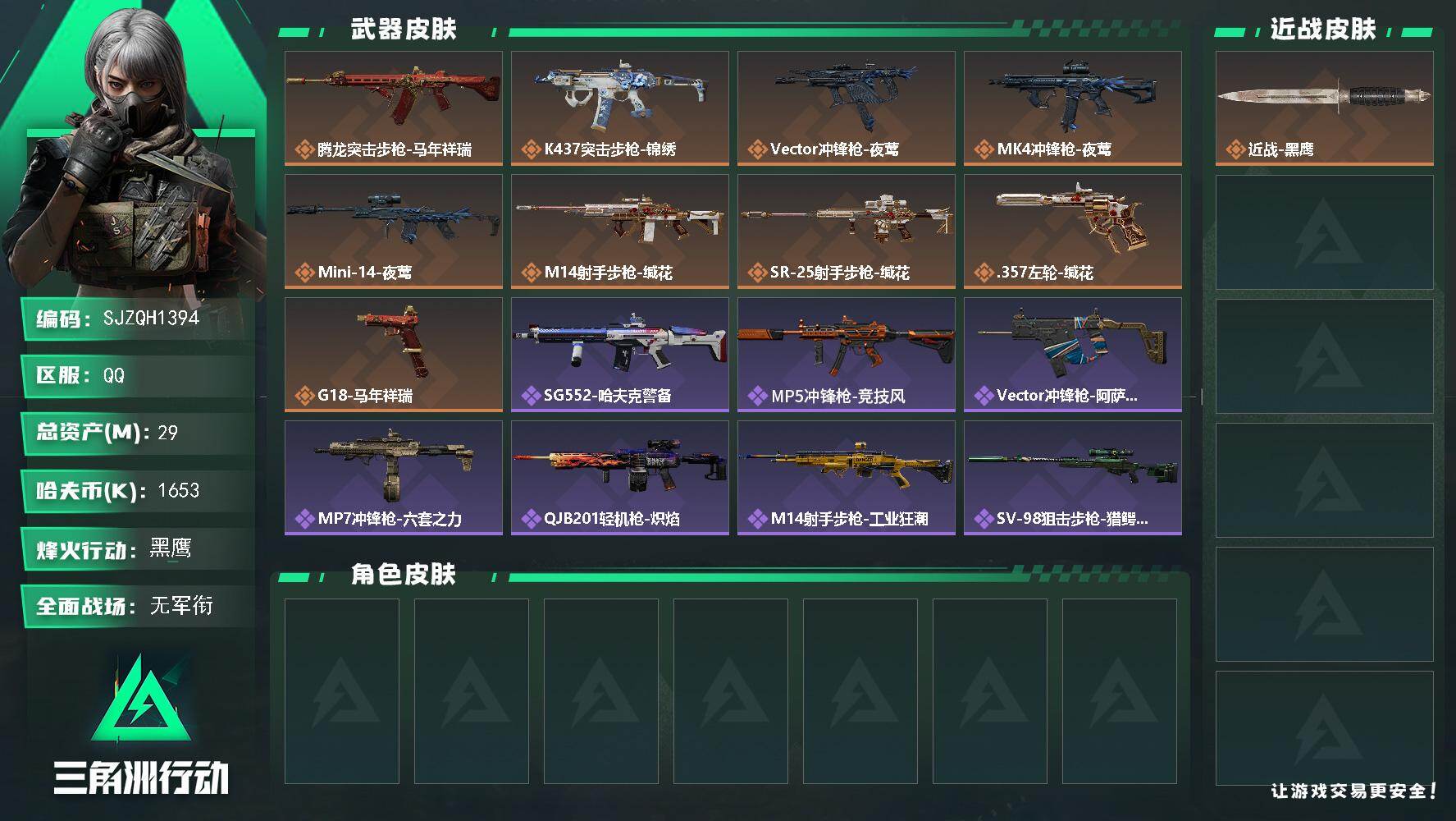 三角洲行动账号QQ【SJZQH1394】总资产(M)：29M/哈夫币(K)：1653K/哈夫币(K)：1653K/传说枪皮数：9/全面战场等级：1_段位：无段位/烽火地带等级：53_段位：黑鹰/近战-黑鹰/腾龙突击步