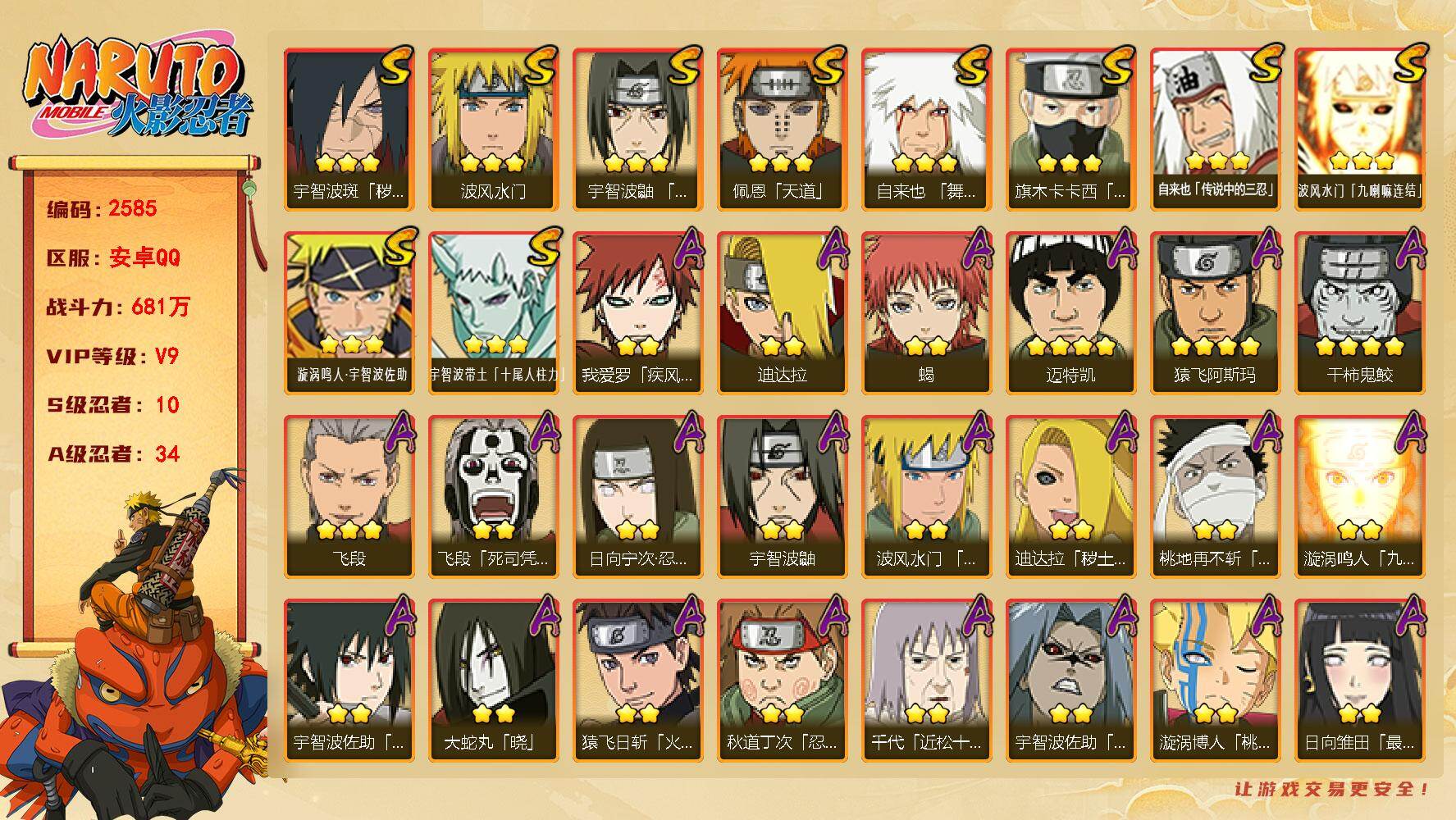 火影忍者账号安卓QQ可免费转苹果 V9 681万战力 10S-34A 点卷1190 红夜面具男65 白面具49片 LL5974
【S级忍者】：宇智波斑「秽土转生·解」(3星)，宇智波鼬「须佐能乎」(3星)，旗木卡卡西「