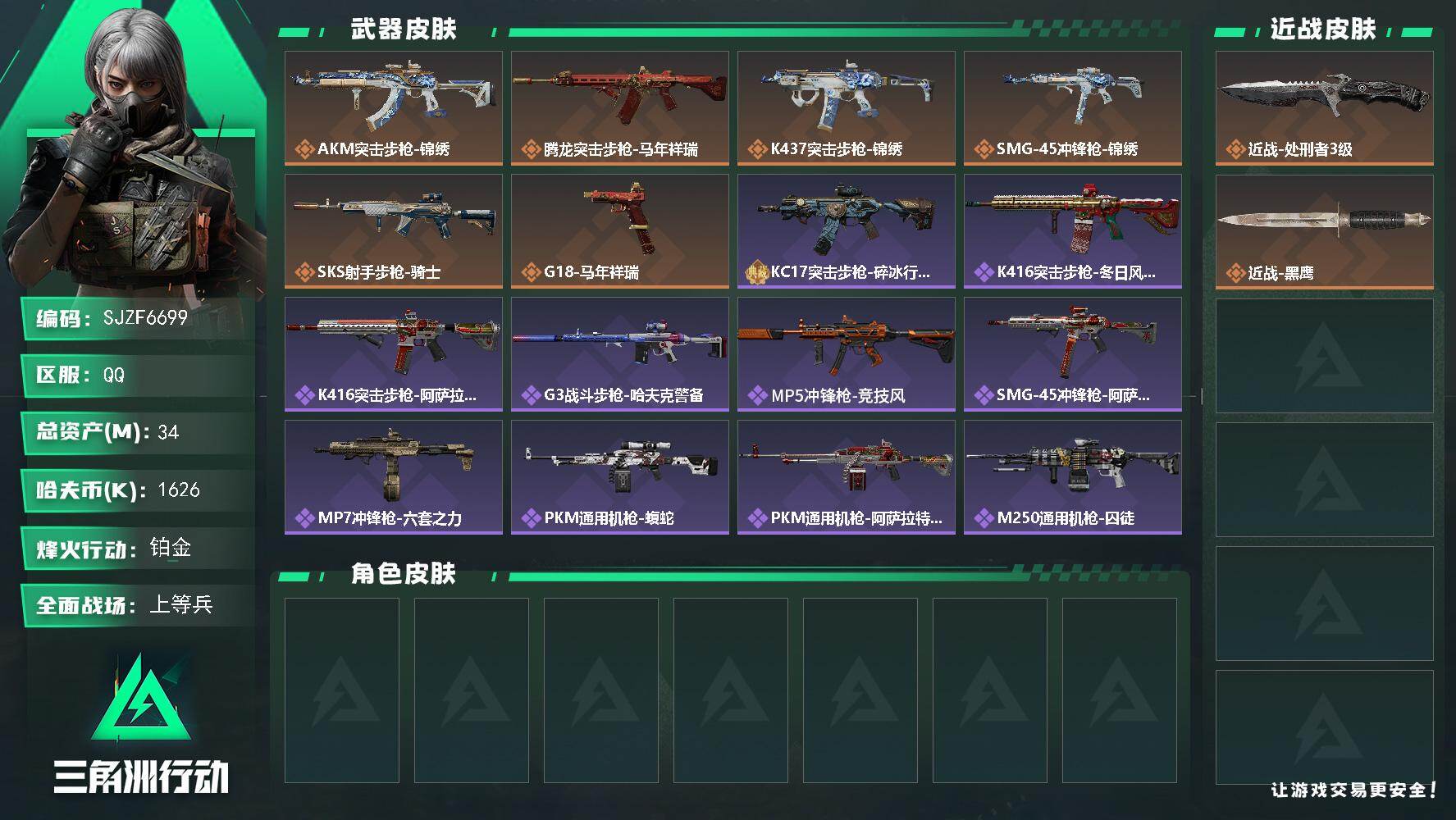 三角洲行动账号QQ【SJZF6699】总资产(M)：34M/哈夫币(K)：1626K/哈夫币(K)：1626K/传说枪皮数：6/全面战场等级：20_段位：上等兵/烽火地带等级：60_段位：铂金/近战-处刑者3级/近战