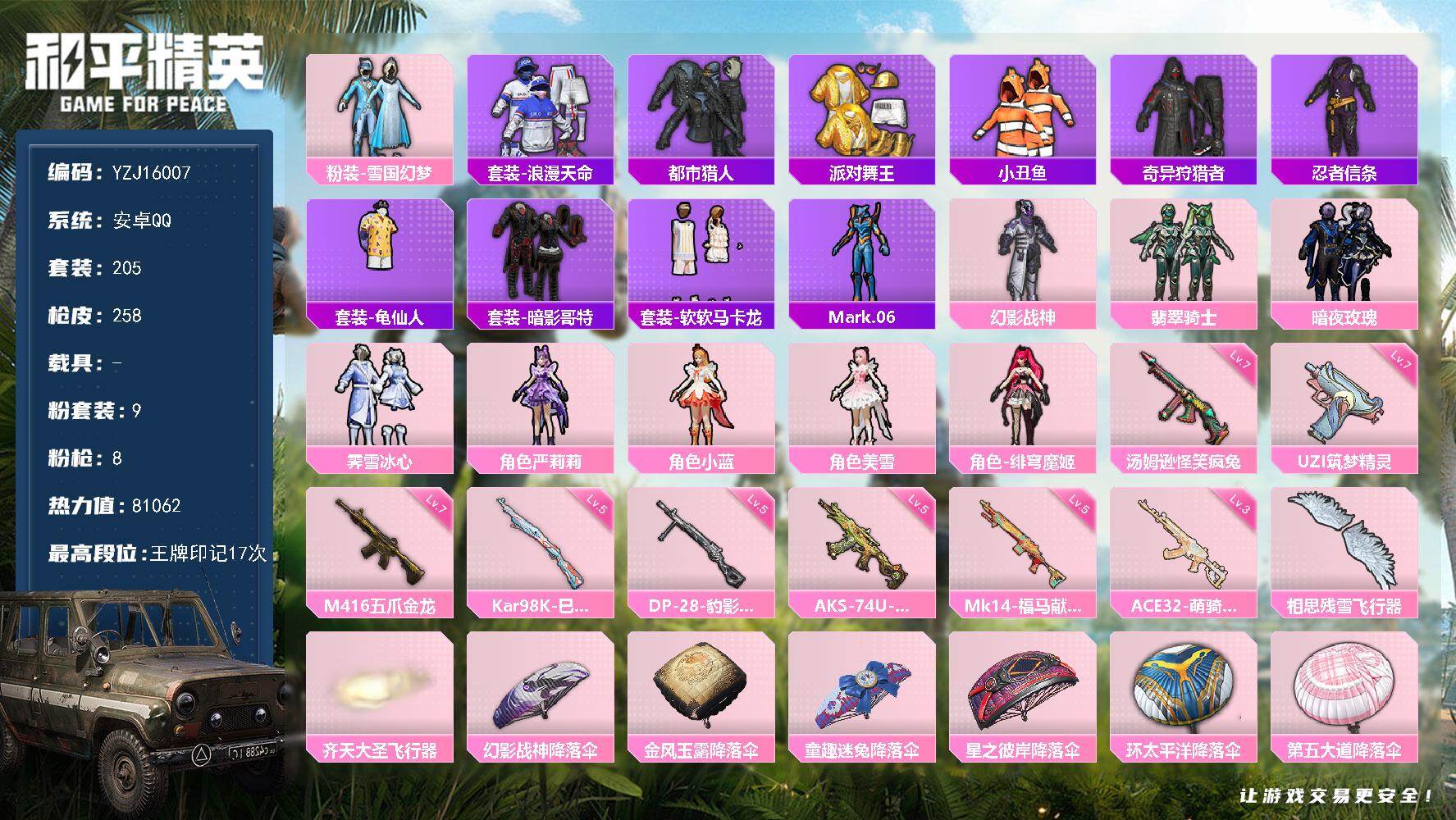 和平精英账号安卓QQYZJ16007-可二次-安卓Q-6稀有9粉装8特效枪23热门205套装258枪皮 81062热力值
