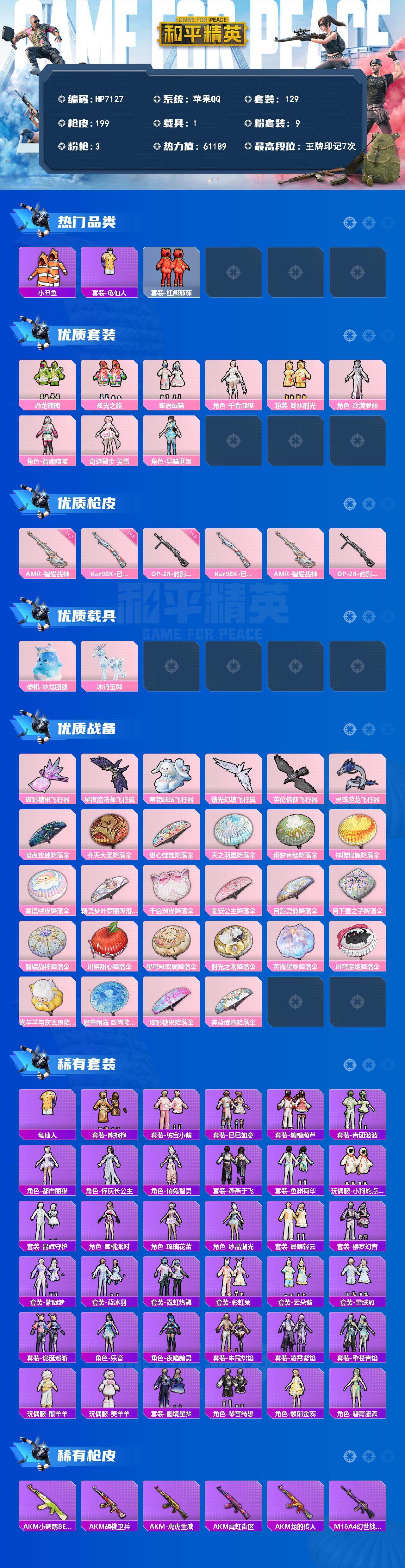 和平精英账号苹果QQ公主号-千金淑猫/小丑鱼/晶辉守护/红熊茄茄/绒宝小鹅/墨青刃影/小熊蜂蜜罐/小狗蛇点点/懒羊羊/美