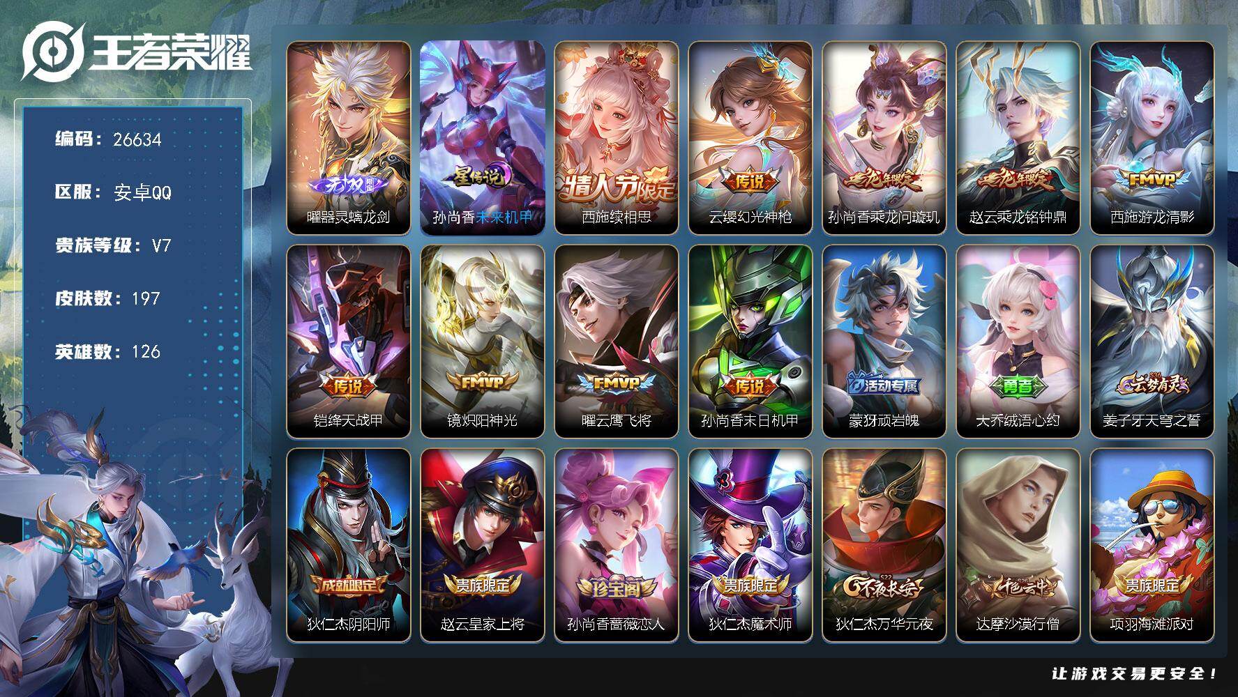 王者荣耀账号安卓QQ可换绑【精品女小号·西施全皮·曜无双·赵云孙尚香龙限·瑶碧波行·嫦娥如梦令】4349星币 13按键，1星传说，8王者印记，五级铭文170，可二次CD18693，安卓Q-V7-197皮肤-1无双-9传