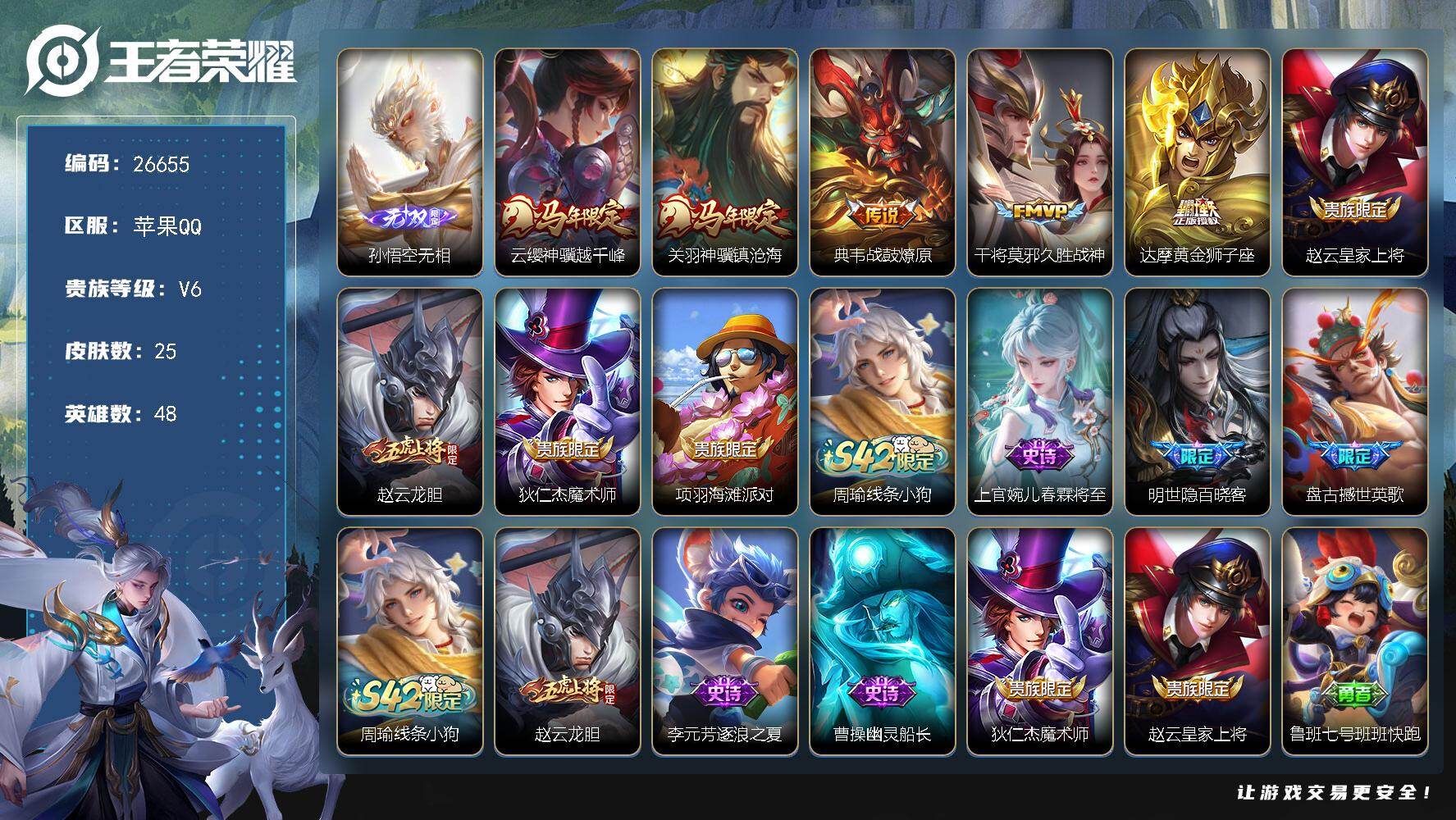 王者荣耀账号苹果QQ可换绑【精品小号·孙悟空无双·关羽云缨马限·百晓客·撼世英歌·龙胆·无二次包过】6按键 没有五级铭文 不可二次包过CD18711 苹果Q-V6-25皮肤-1无双-5传说-8史诗【英雄全皮】：孙权全皮