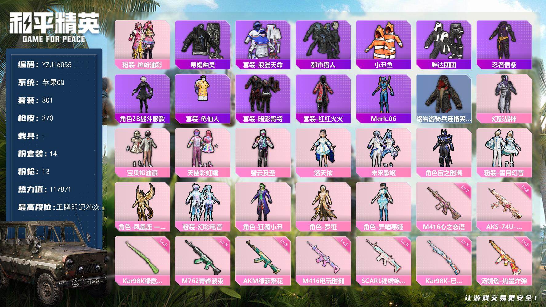 和平精英账号苹果QQYZJ16055  可二次  苹果Q-4稀有14粉装13特效枪28热门301套装369枪皮 1178