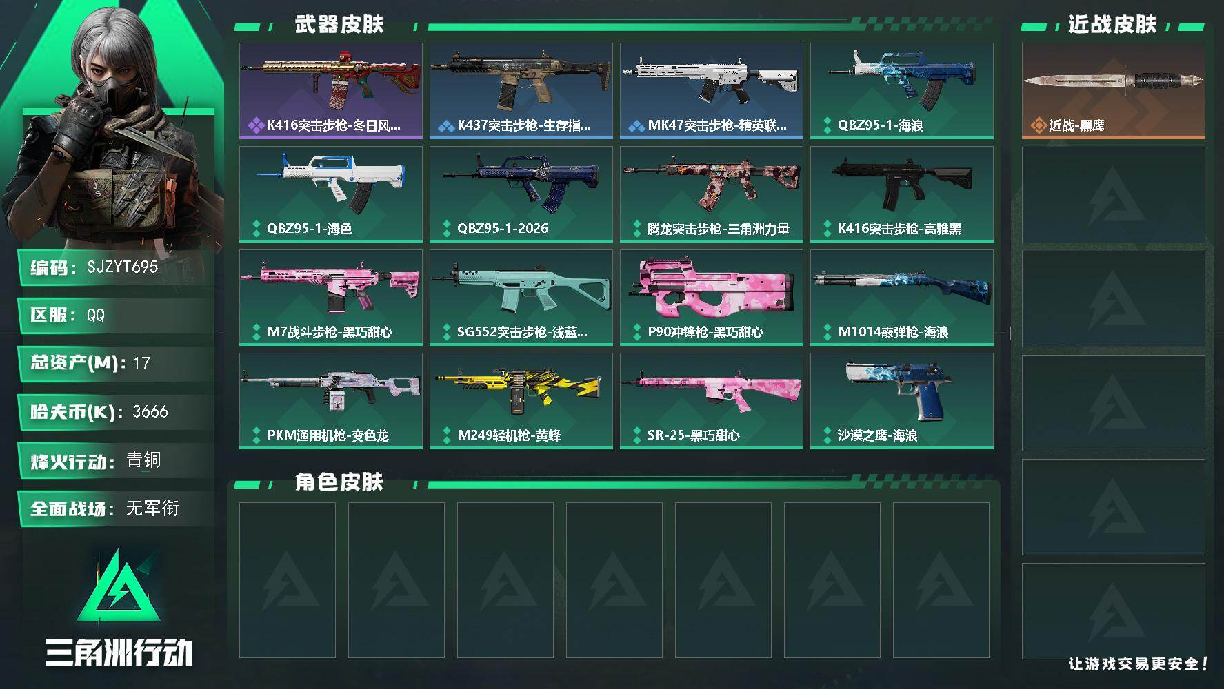 三角洲行动账号QQ【SJZYT695】总资产(M)：17M/哈夫币(K)：3666K/哈夫币(K)：3666K/全面战场等级：1_段位：无段位/烽火地带等级：45_段位：青铜/近战-黑鹰/K416突击步枪-冬日风情/