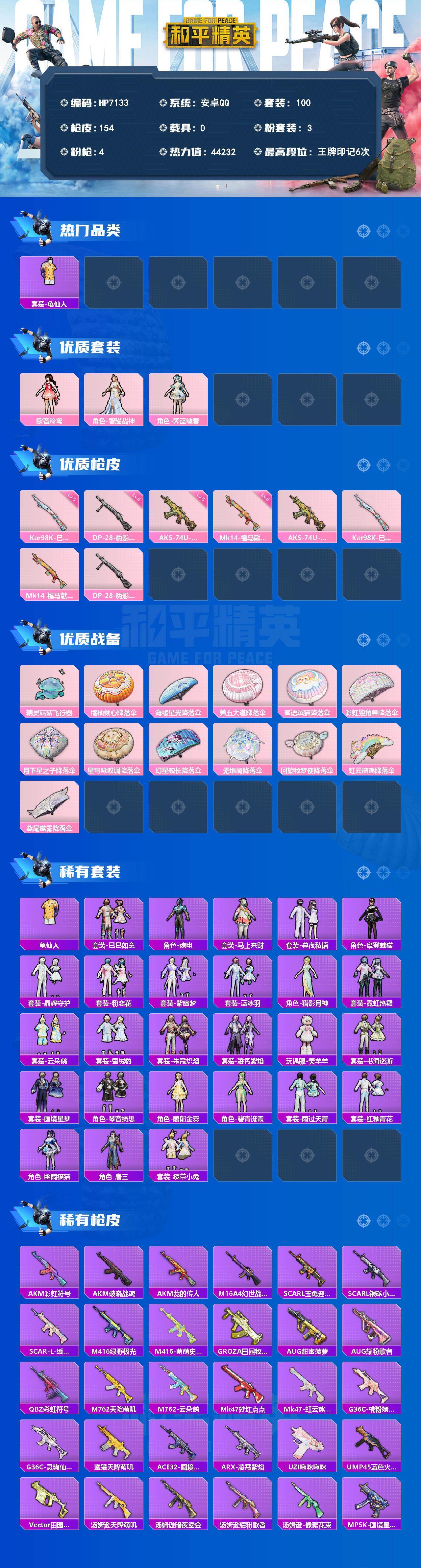 和平精英账号安卓QQ0载具-100套装-154枪皮-公主号-晶辉守护/美羊羊/摩登魅猫/唐三/歌者泠鸢/霁蓝缠春/智耀战神/98K巳巳如意5级/Mk14福马献瑞5级/AKS森灵之息5级/DP28豹影疾电5级（3粉装-4粉