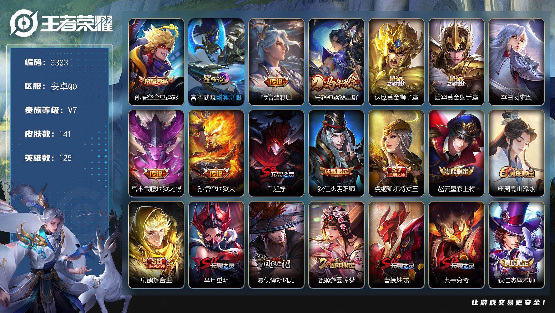 王者荣耀账号安卓QQ【3333】【准v8带妹男神号·1典藏·7传说·1星元·凤求凰·幽冥之眼·2按键】
安卓Q-V7-最