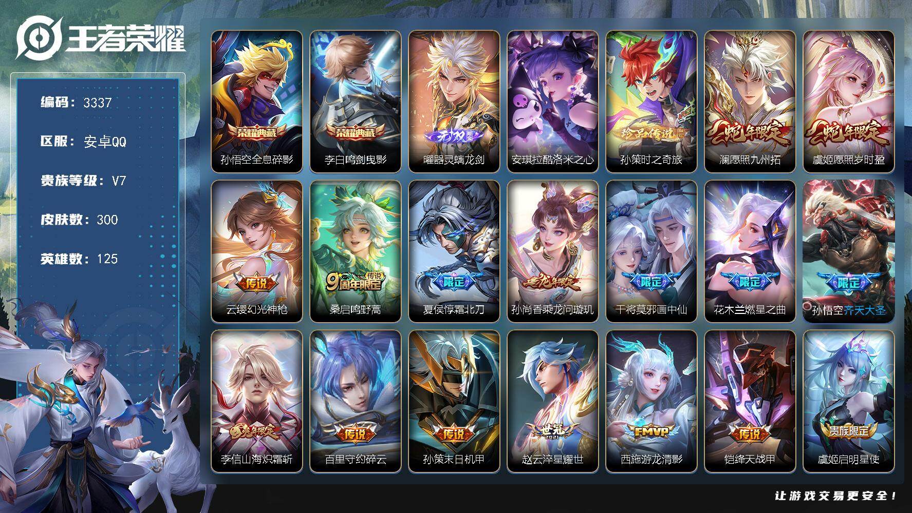 王者荣耀账号安卓QQ【3337】安卓Q-V7-尊贵铂金I段位-125英雄-300皮肤-2典藏皮肤-1无双-2珍品传说-2