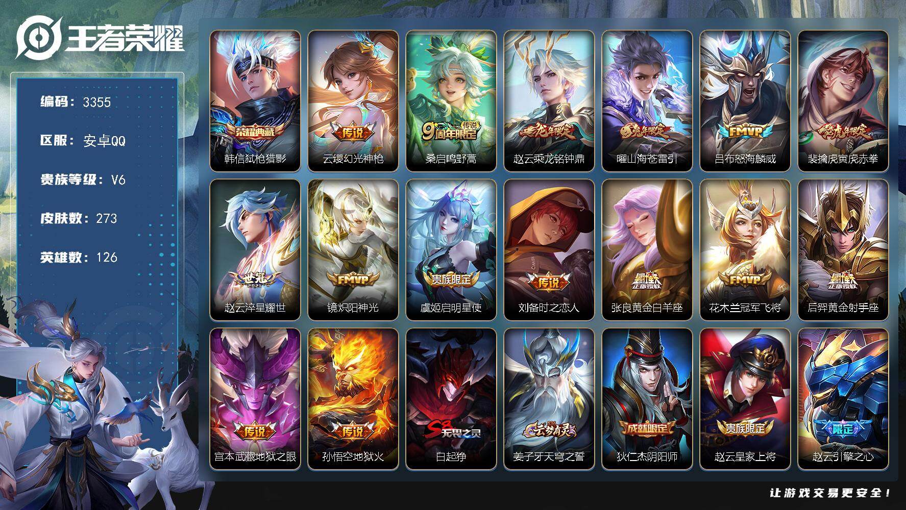 王者荣耀账号安卓QQ【3355】安卓Q-V6-最强王者段位-126英雄-273皮肤-1典藏皮肤-15传说-70史诗
【荣