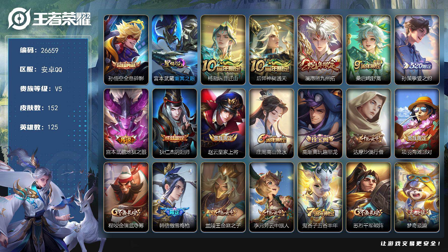 王者荣耀账号安卓QQ可换绑【精品小号·杨戬金标·孙悟空典藏·澜蛇限·孙策挚爱之约·傲雪梅枪】3074星币 9按键，1星传说，9王者印记，五级铭文200，可二次CD18858，安卓Q-V5-152皮肤-1典藏皮肤-6传说