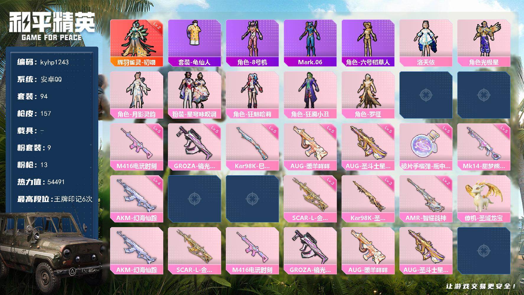 和平精英账号安卓QQ安卓 手Q-1神装-9粉装-13特效枪-0载具-6粉色飞行器-54491热力值-6王牌印记-94套装