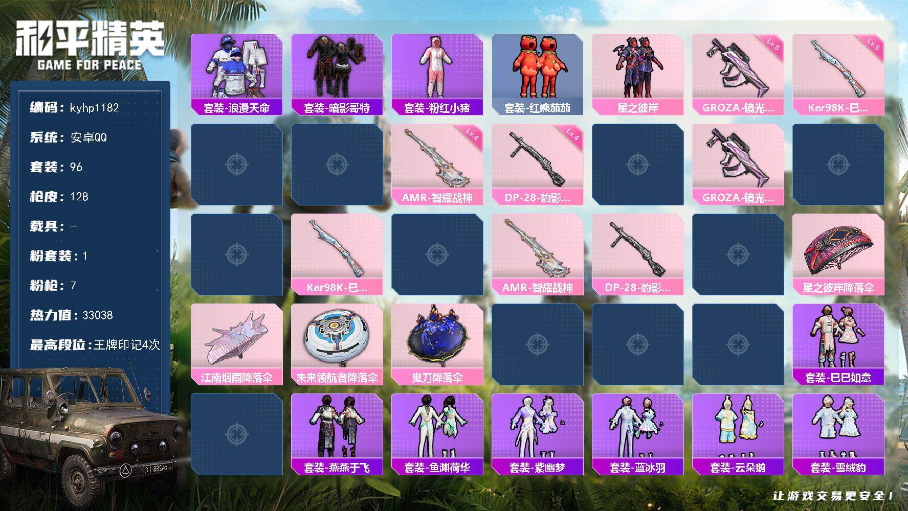 和平精英账号安卓QQ0载具-96套装-128枪皮-安卓 手Q-1粉装-7特效枪-0载具-1粉色飞行器-33038热力值-