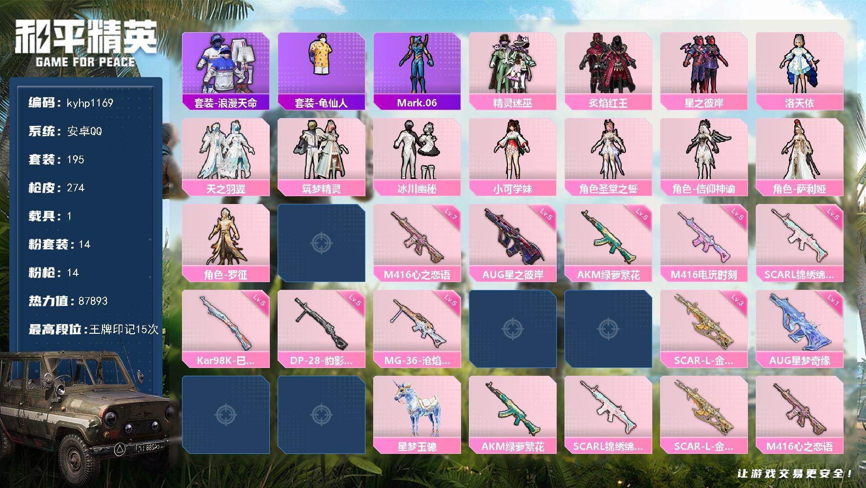 和平精英账号安卓QQ安卓 手Q-14粉装-14特效枪-1载具-6粉色飞行器-87893热力值-15王牌印记-195套装-