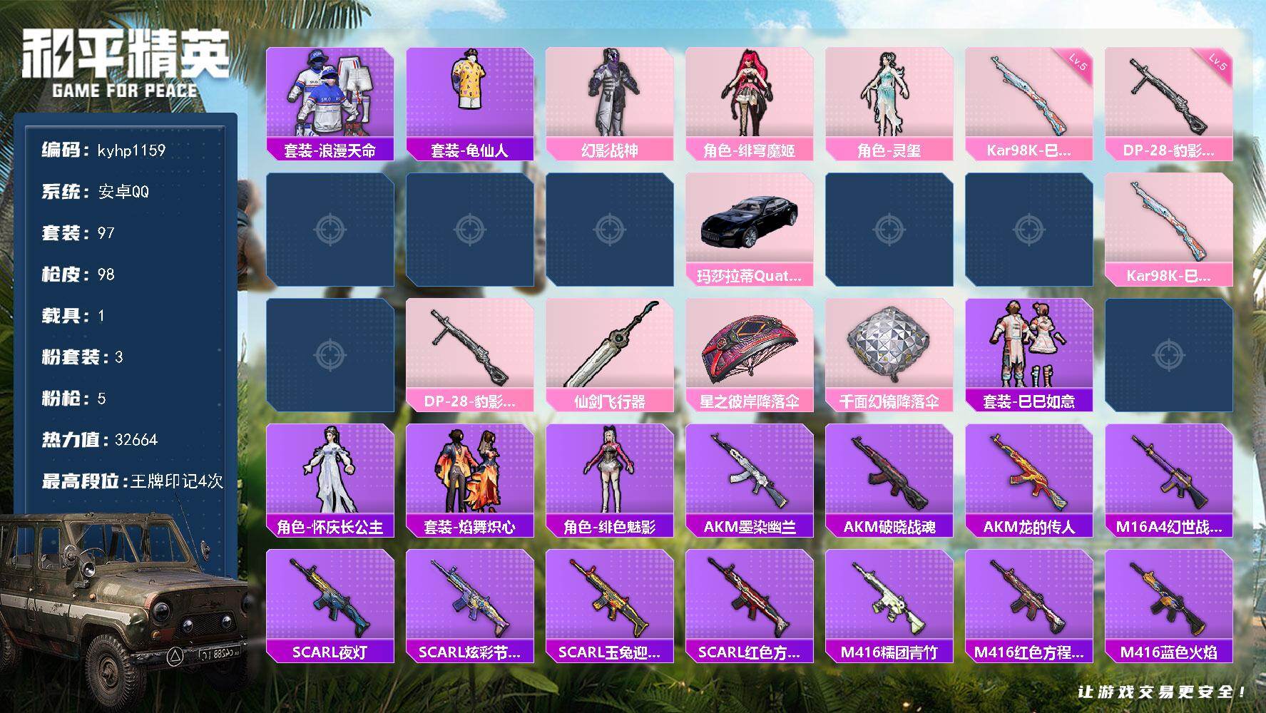 和平精英账号安卓QQ1载具-97套装-98枪皮-安卓 手Q-3粉装-5特效枪-1载具-1粉色飞行器-32664热力值-4