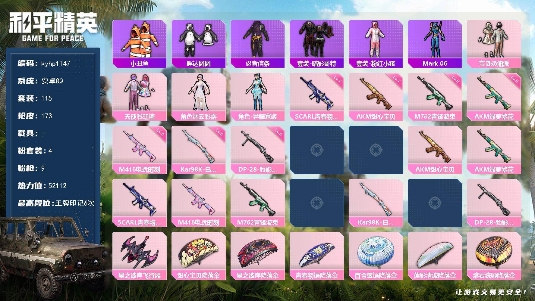 和平精英账号安卓QQ安卓 手Q-4粉装-9特效枪-0载具-1粉色飞行器-52112热力值-6王牌印记-115套装-173