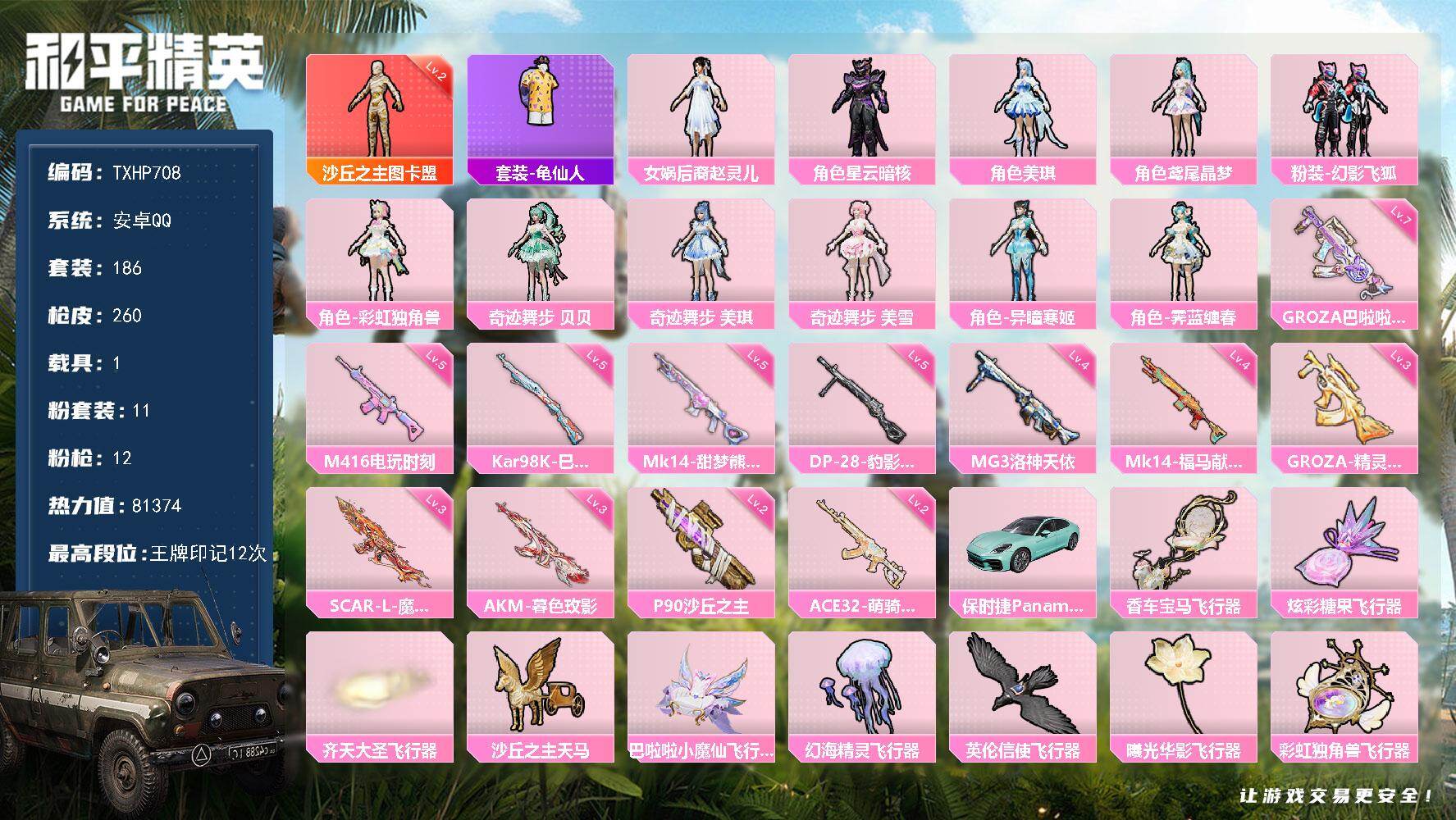 和平精英账号安卓QQ安卓 手Q-1神装-11粉装-12特效枪-1载具-13粉色飞行器-81374热力值-12王牌印记-1