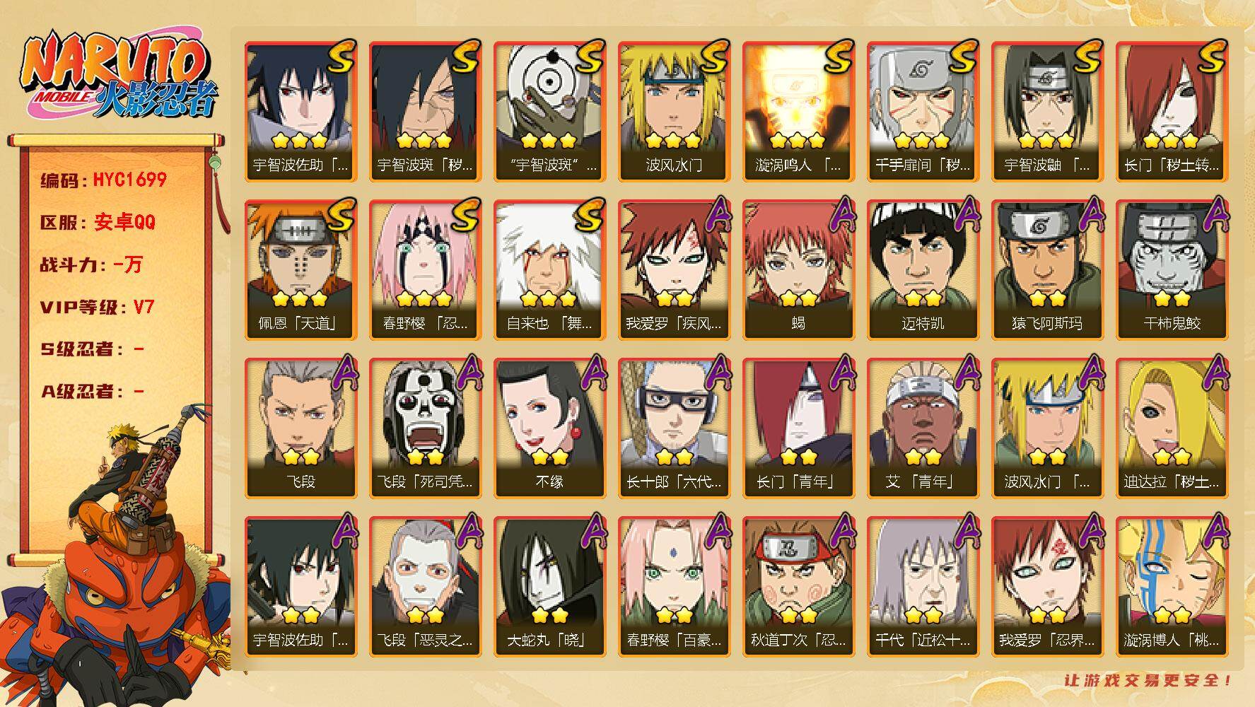 火影忍者账号安卓QQ【HYC1699】V7/疾风我爱罗/死司飞段/永恒万花筒佐助/凯/2星长门「青年」/蝎/佩恩/波风水