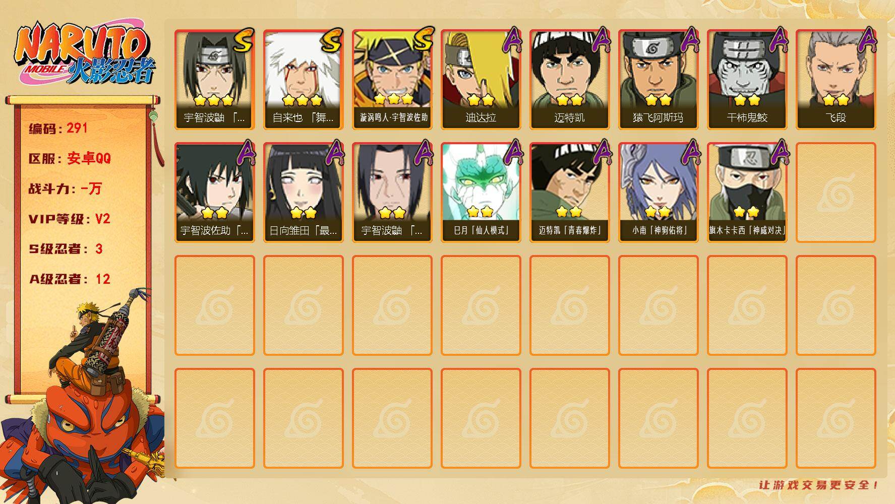 火影忍者账号安卓QQ【291】【特价出售·3s·宇智波鼬·宇智波佐助】3S级忍者数-12A级忍者数
【S级忍者】：宇智波