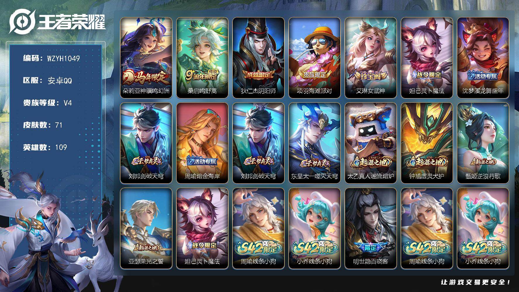 王者荣耀账号安卓QQ【WZYH1049】贵族4/皮肤71/传说2/史诗22/英雄109/朵莉亚神骥鸣幻洲/鸣野蒿/狄仁杰阴阳师/项羽海滩派对/艾琳女武神/妲己灵卜魔法/沈梦溪龙舞盛年/刘邦剑破天穹/周瑜熔金海岸/东皇太
