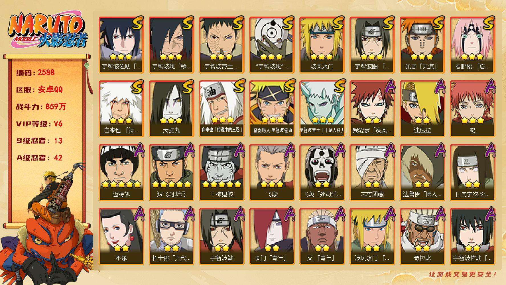 火影忍者账号安卓QQ（可免费转苹）v6,859w战力，13S级忍者数-42A级忍者数，九喇嘛鸣人63片，木叶创立斑50片。ME2243
【S级忍者】：宇智波斑「秽土转生·解」(3星)，春野樱「忍界大战」(3星)，宇智波