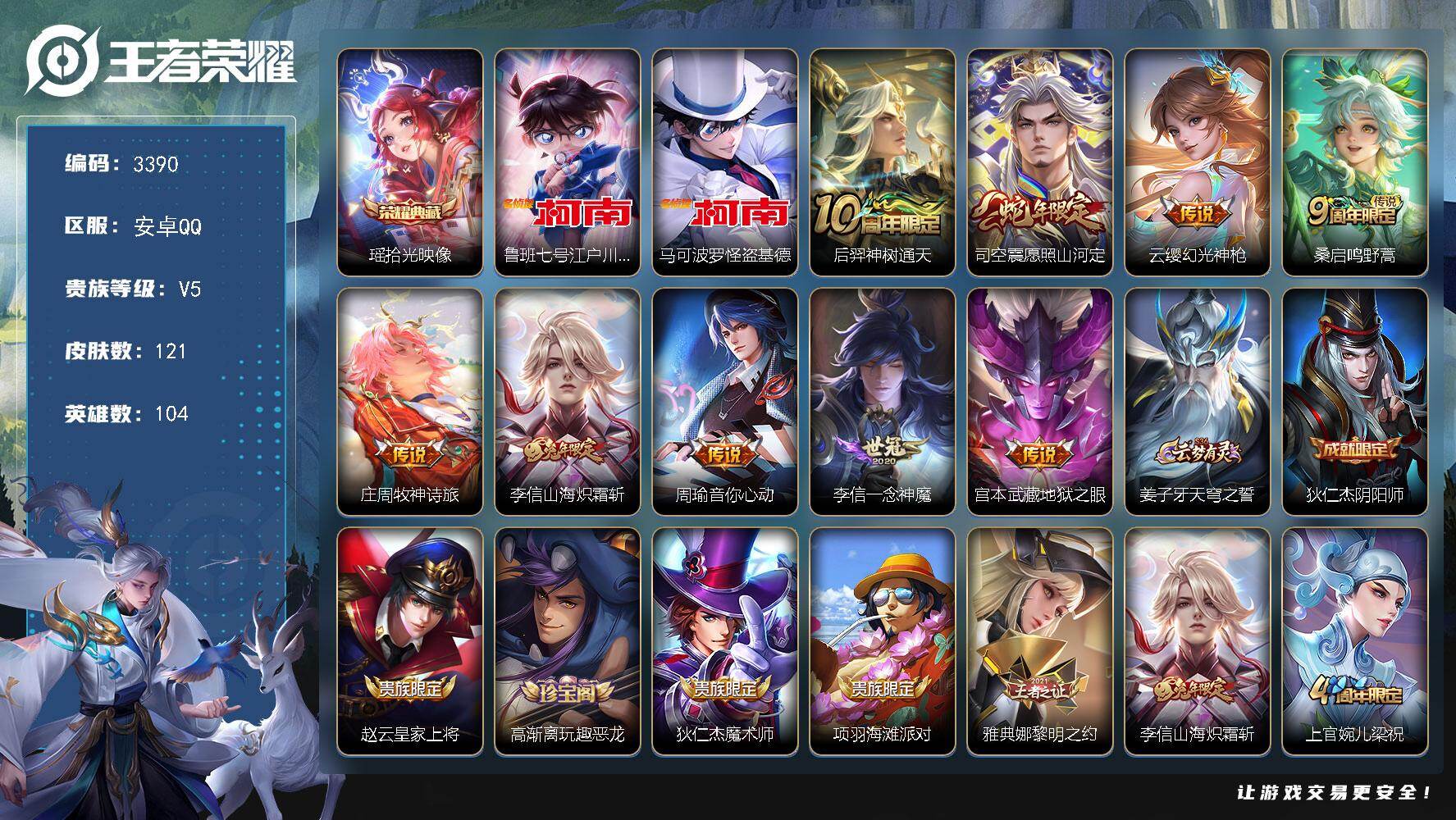 王者荣耀账号安卓QQ【3390】【极品男神打野号·金标万战盘古·瑶拾光映像·2珍品·9传说】安卓Q-V5-最强王者段位-