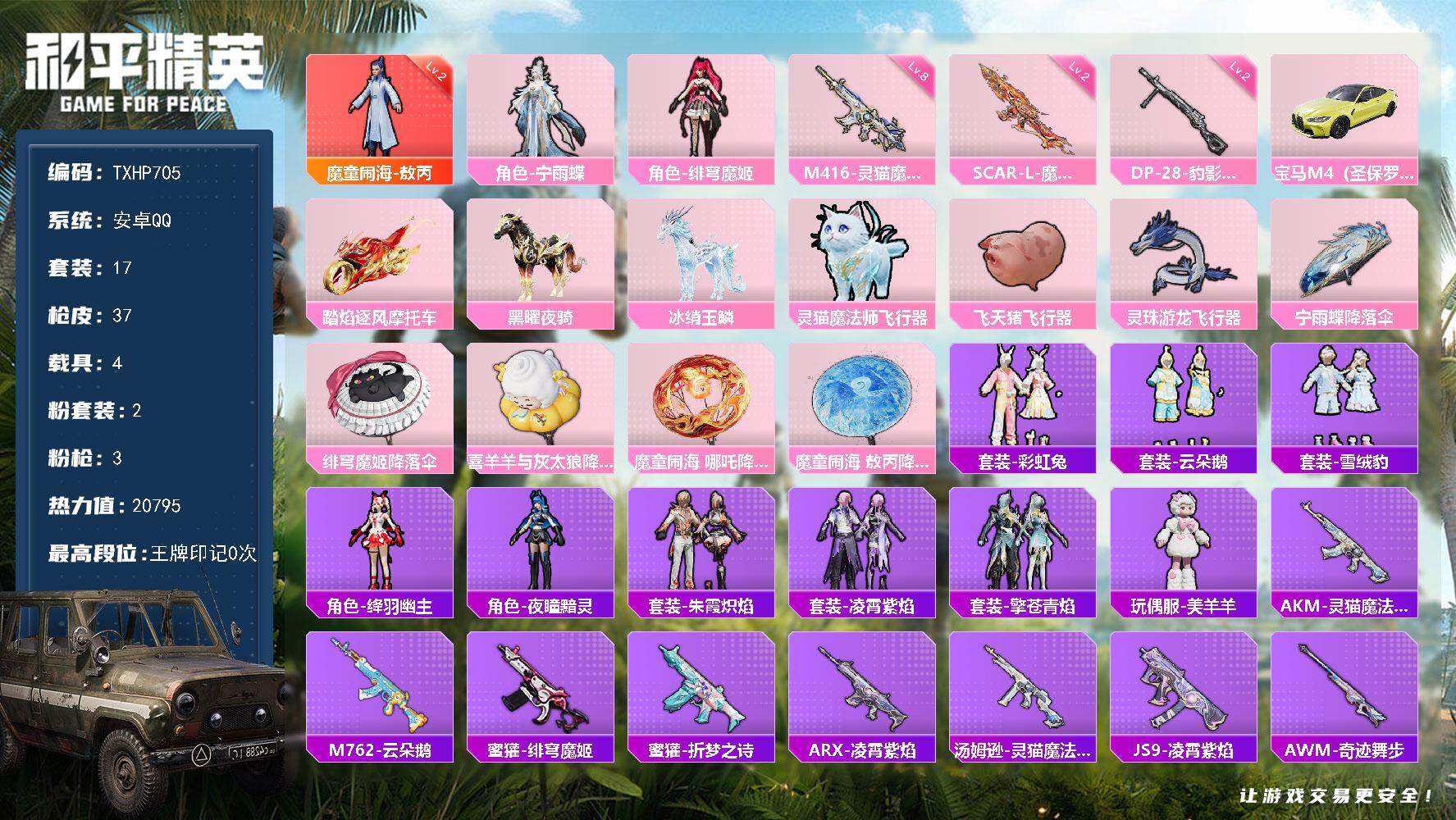 和平精英账号安卓QQ安卓 手Q-1神装-2粉装-3特效枪-4载具-4粉色飞行器-20795热力值-2王牌印记-17套装-