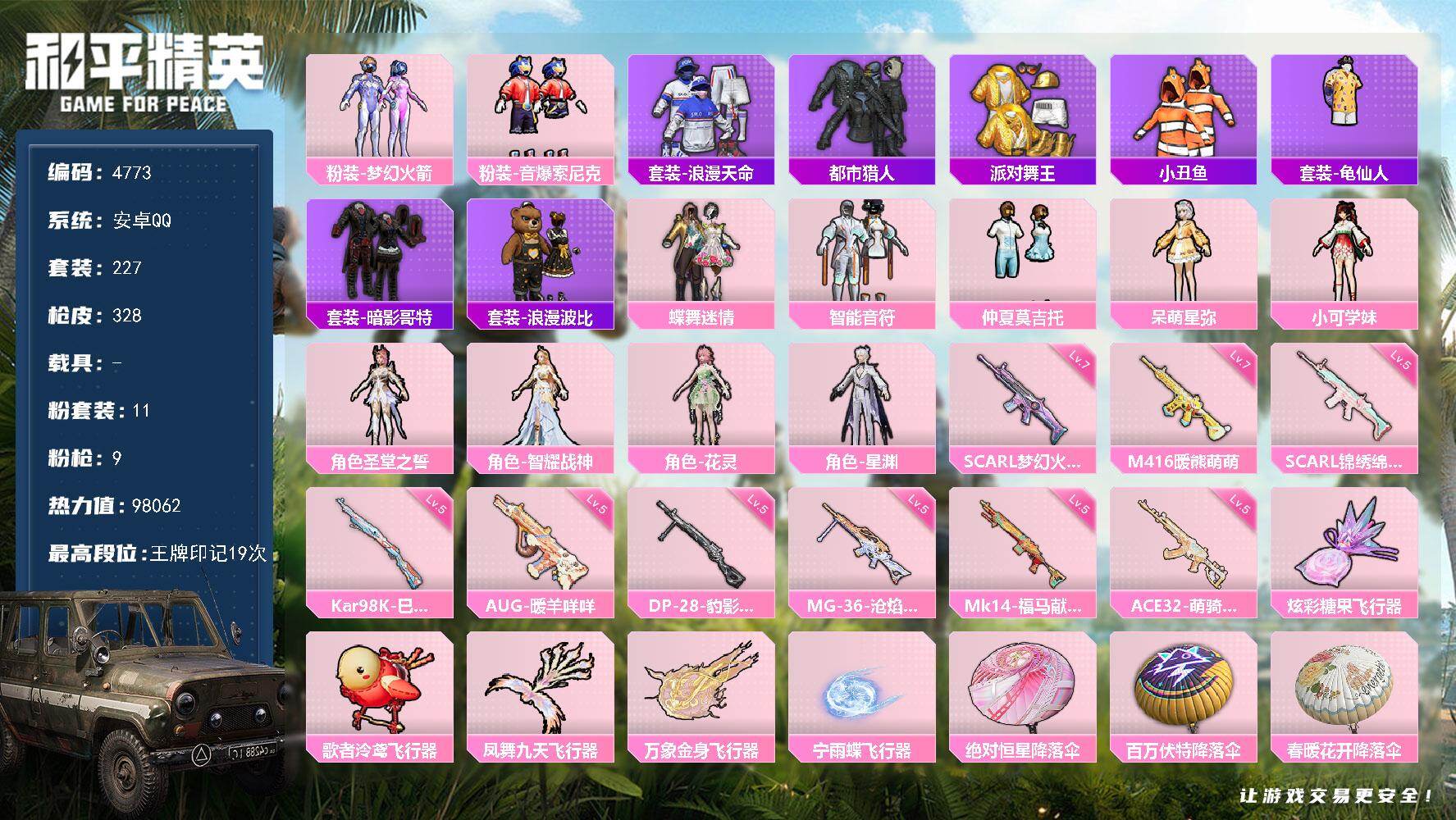 和平精英账号安卓QQ227套装/枪械9/装备410/战备240/王牌印记19/热力值98062/七级SCAR-L-梦幻火