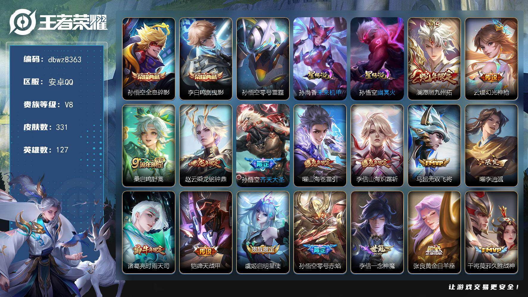 王者荣耀账号安卓QQ【商品标题】：安卓Q-有二次-V8(分)-331皮-2典藏-20传说-9831场-7按键-【最新段位