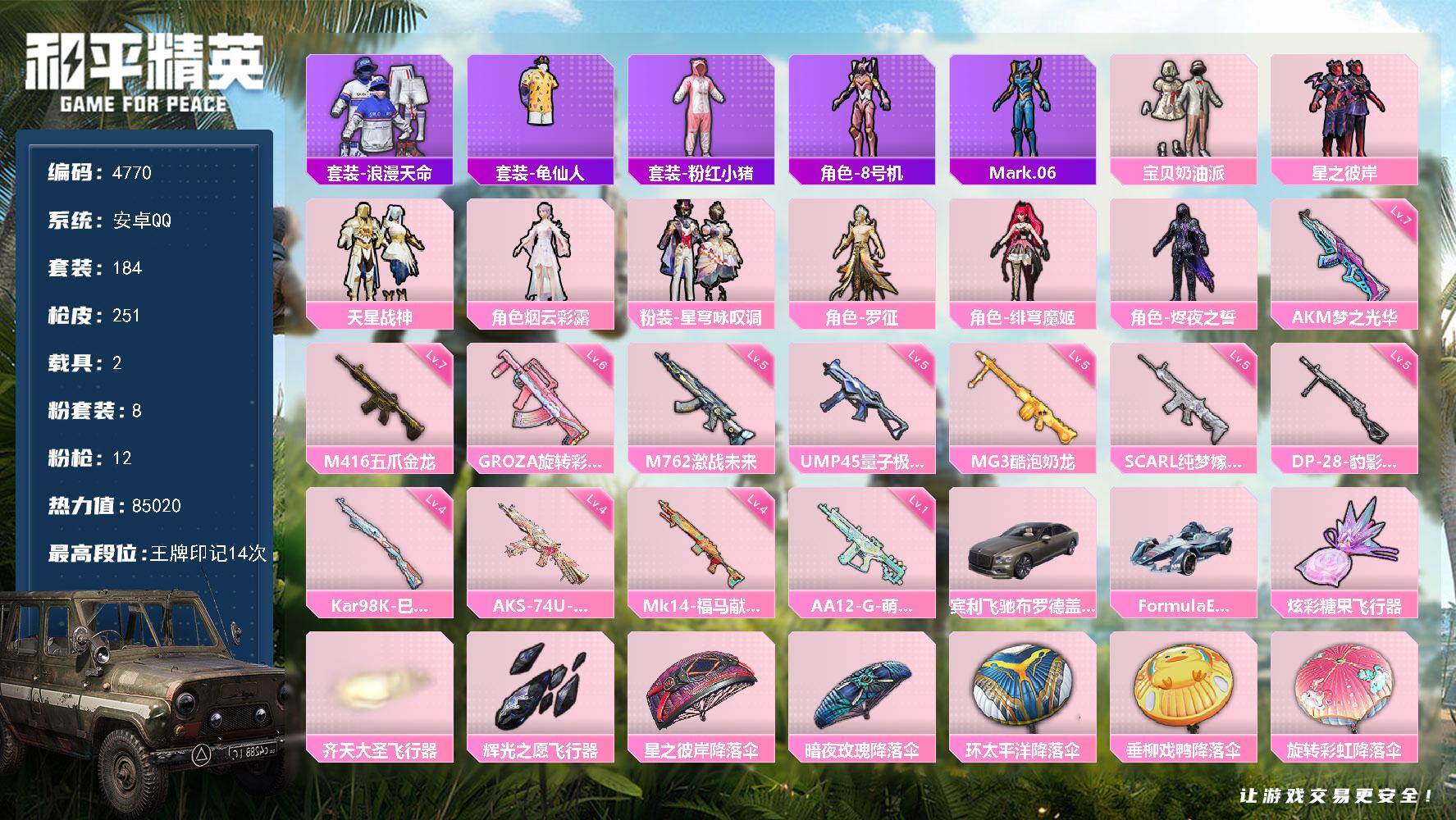 和平精英账号安卓QQ184套装/枪械12/装备324/载具2/战备174/王牌印记14/热力值85020/七级AKM-梦