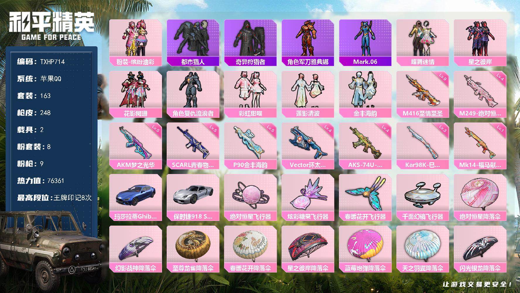和平精英账号苹果QQ苹果 手Q-8粉装-9特效枪-2载具-4粉色飞行器-76361热力值-8王牌印记-163套装-248
