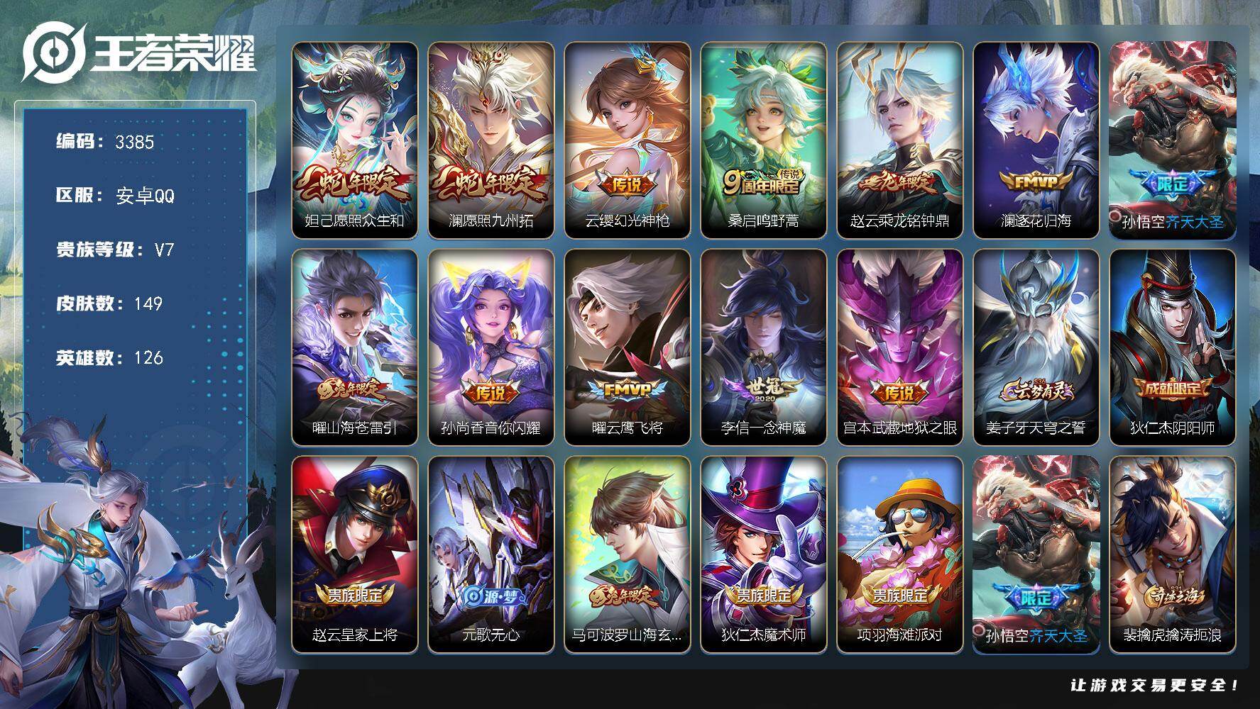 王者荣耀账号安卓QQ【3385】【V7最强王者·12传说·低价出售·速度抢】安卓Q-V7-最强王者段位-126英雄-14