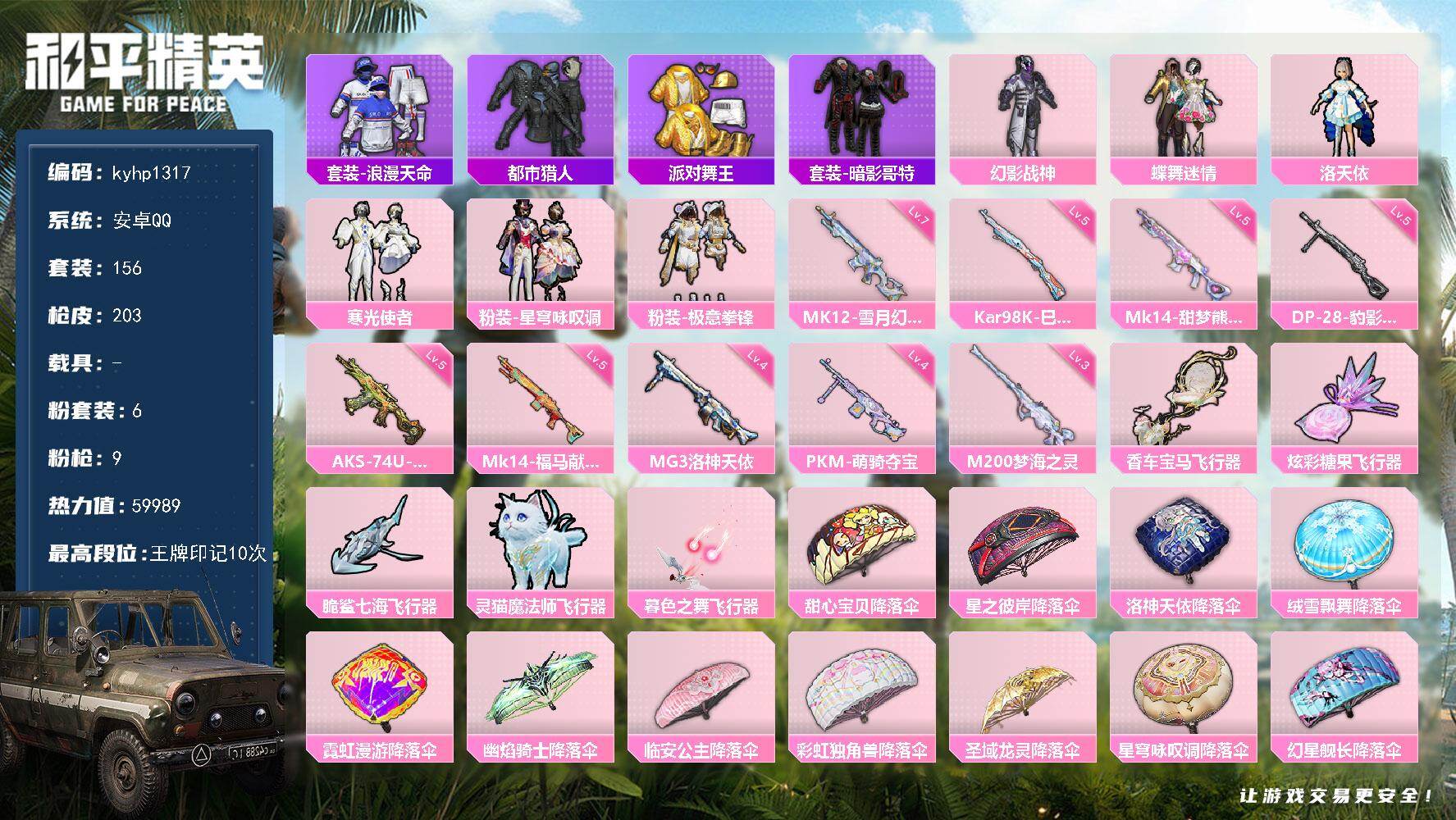 和平精英账号安卓QQ安卓 手Q-6粉装-9特效枪-0载具-7粉色飞行器-59989热力值-10王牌印记-156套装-20