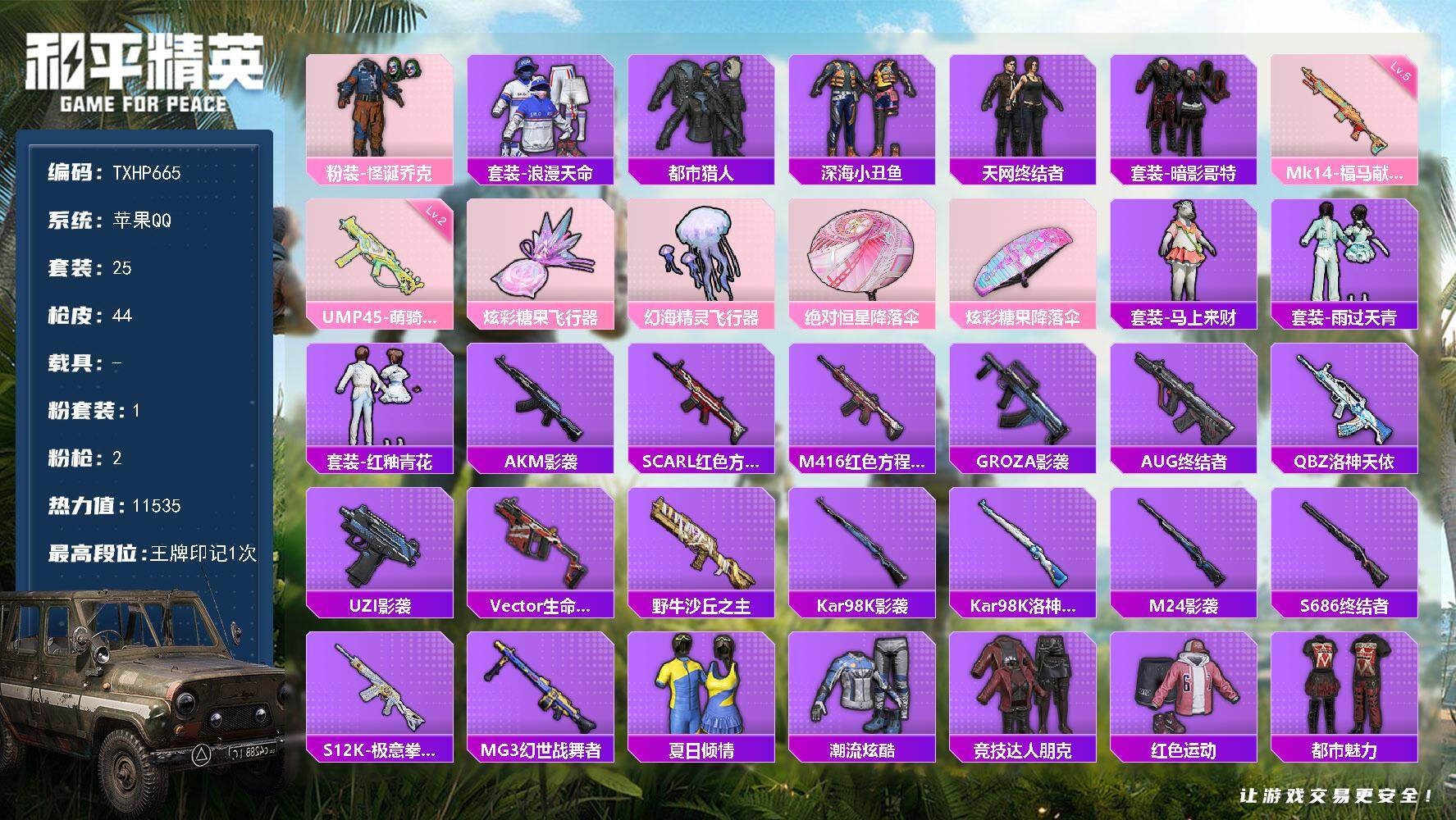 和平精英账号苹果QQ苹果 手Q-1粉装-2特效枪-0载具-2粉色飞行器-11535热力值-1王牌印记-25套装-44枪皮