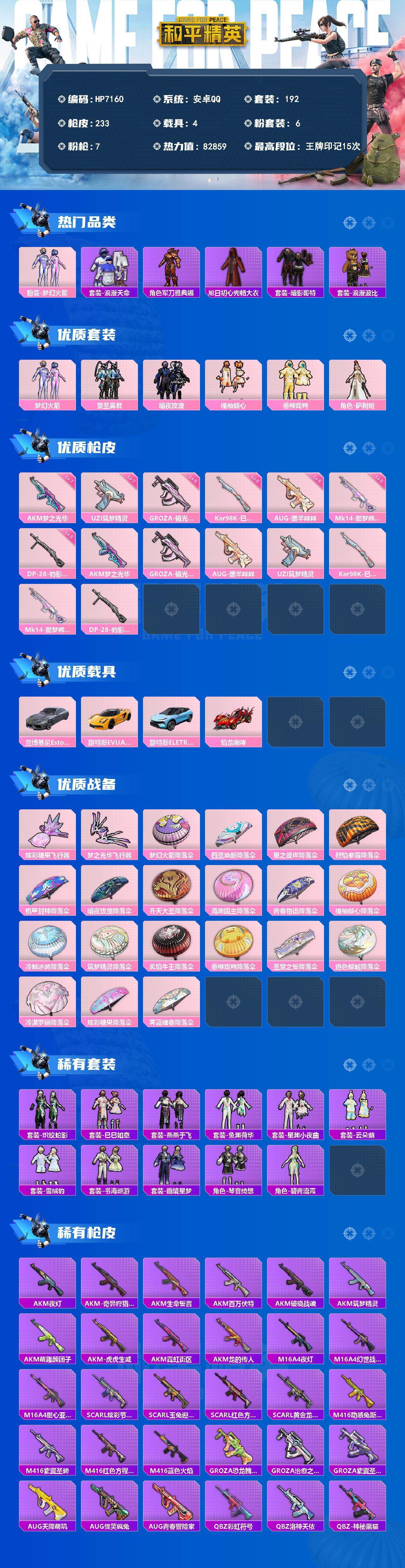 和平精英账号安卓QQ身法号-地铁马上满天赋/AKM梦之光华7级/AUG暖羊咩咩5级/浪漫天命/老六服/红眼罩/浪漫波比/