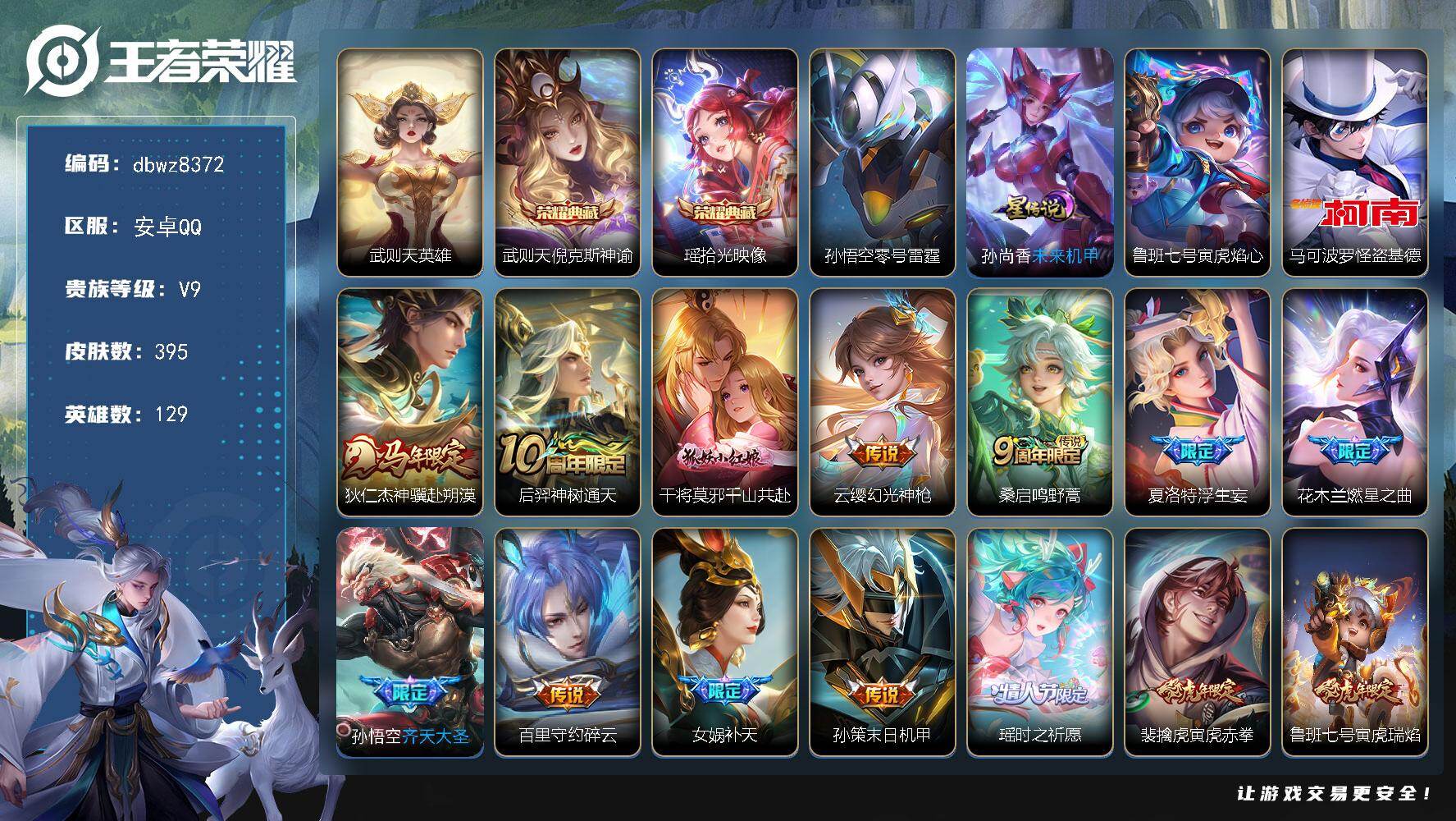 王者荣耀账号安卓QQ【商品标题】：安卓Q-无二次-V9(134027分)-395皮-2典藏-有武则天-1珍品传说-32传
