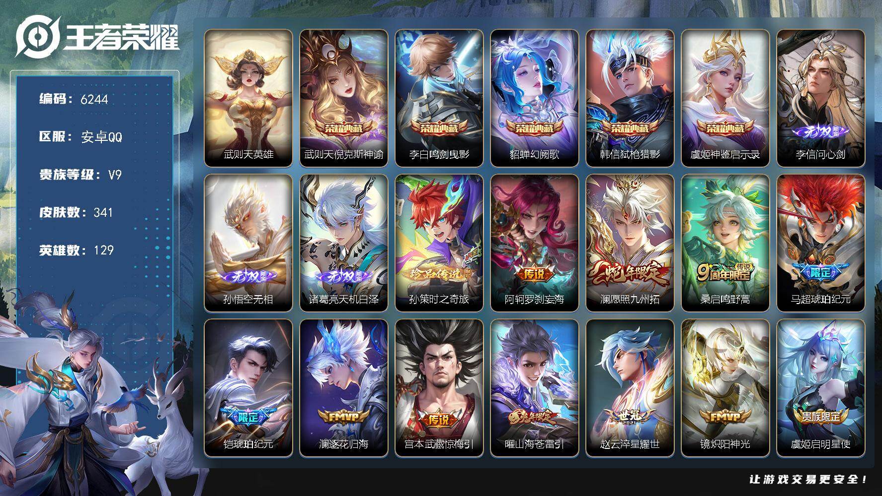 王者荣耀账号安卓QQ贵族9/皮肤341/典藏5/传说22/史诗106/英雄129/孙权全皮/戈娅全皮/武则天/倪克斯神谕
