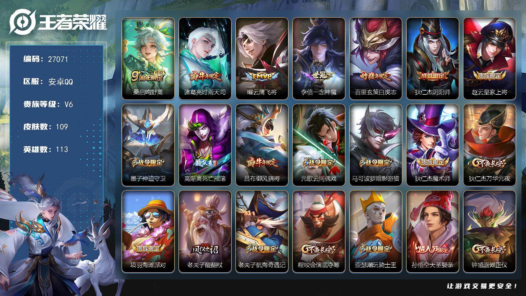 王者荣耀账号安卓QQ可换绑【精品小号·时雨天司·白虎志·大圣娶亲·冰霜恋舞曲·无二次包过】1按键 2王者印记 五级铭文130 不可二次包过CD18840 安卓Q-V6-109皮肤-5传说-33史诗【传说皮肤】：桑启鸣野