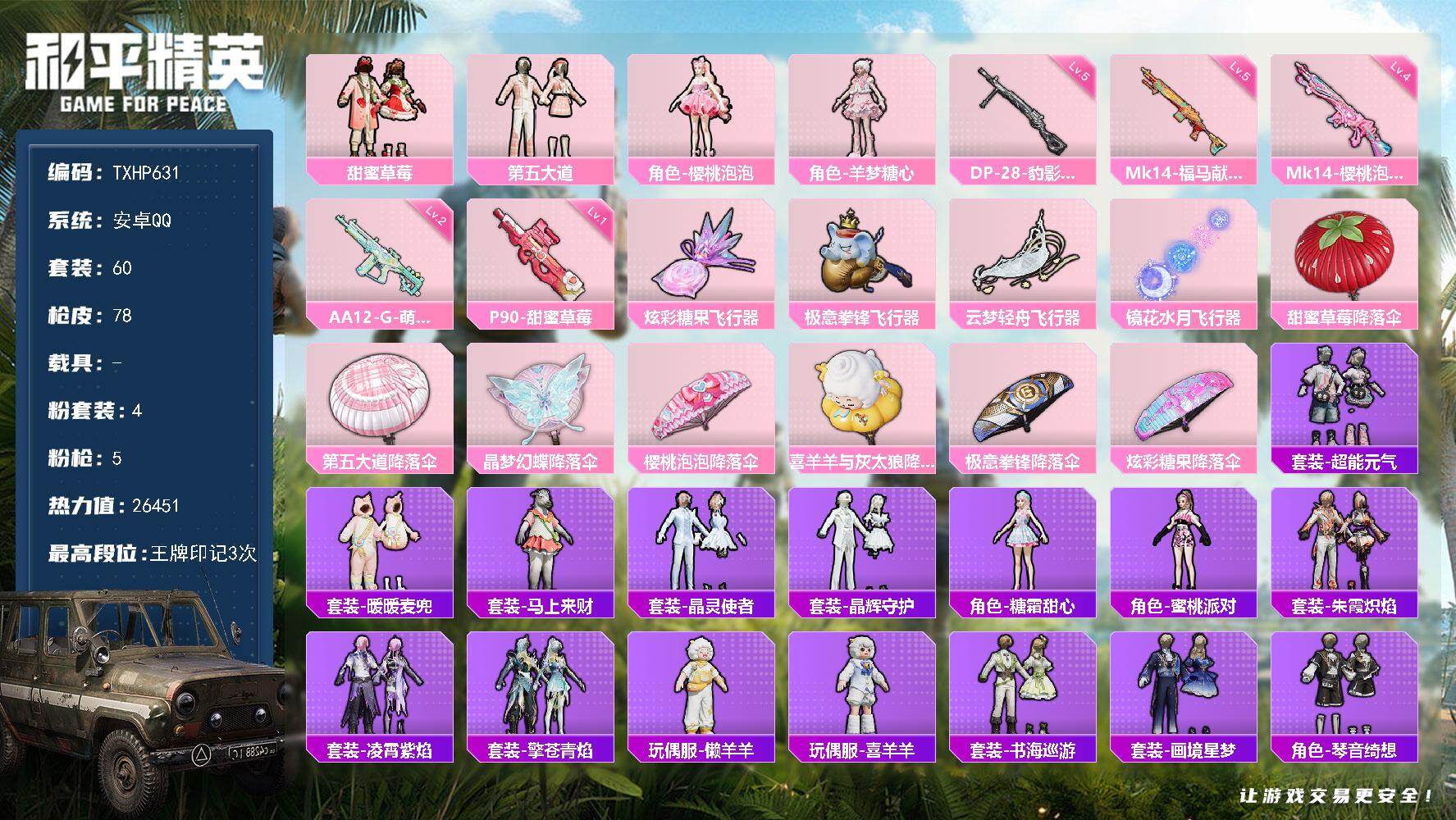 和平精英账号安卓QQ【TP631】安卓 手Q-4粉装-5特效枪-0载具-4粉色飞行器-26451热力值-3王牌印记-60