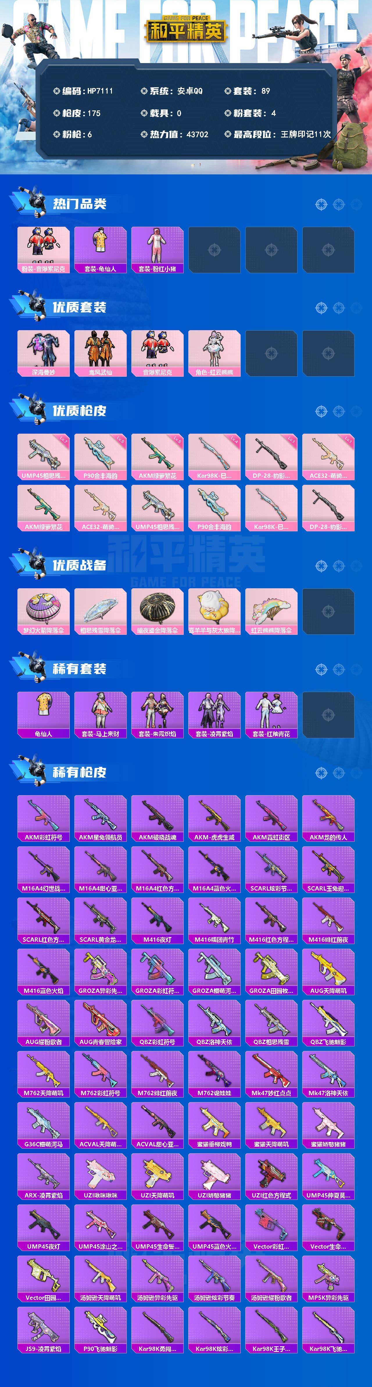 和平精英账号安卓QQ（4粉装-6粉枪）粉红小猪/龟仙人/深海曼妙/鸾凤武仙/音爆索尼克/虹云熊熊/UMP相思残雪7级/A