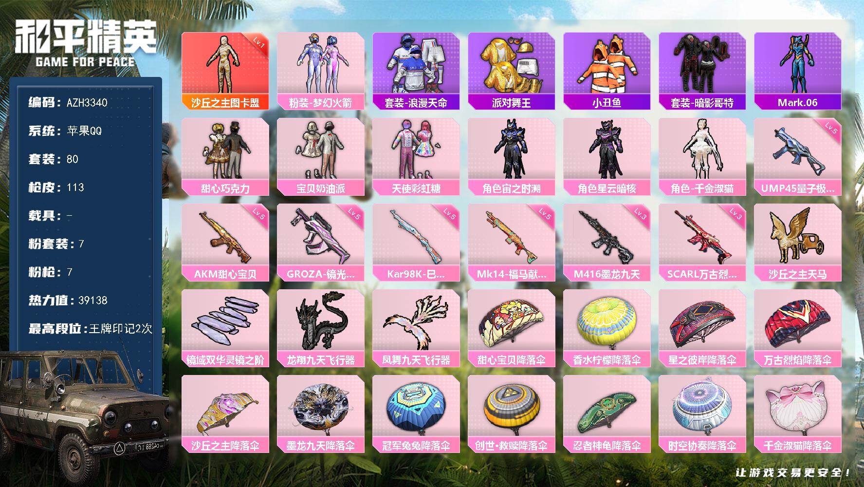 和平精英账号苹果QQ【AZH3340】苹果 手Q【一级图卡盟 巧克力三姐妹梦幻火箭千金淑猫】1神装-7粉装-7特效枪-0